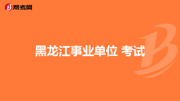 黑龙江事业单位 考试