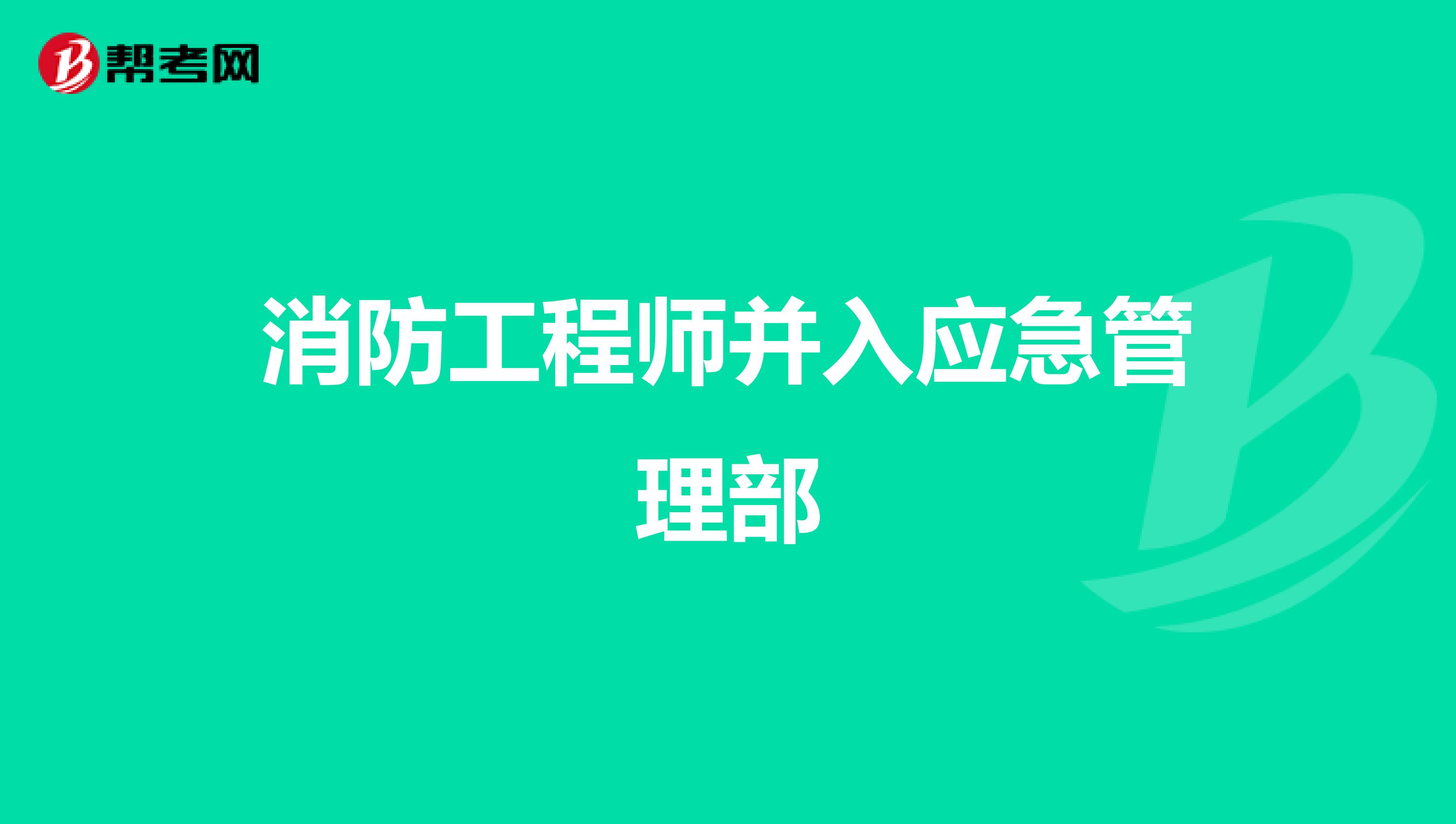 消防工程师并入应急管理部