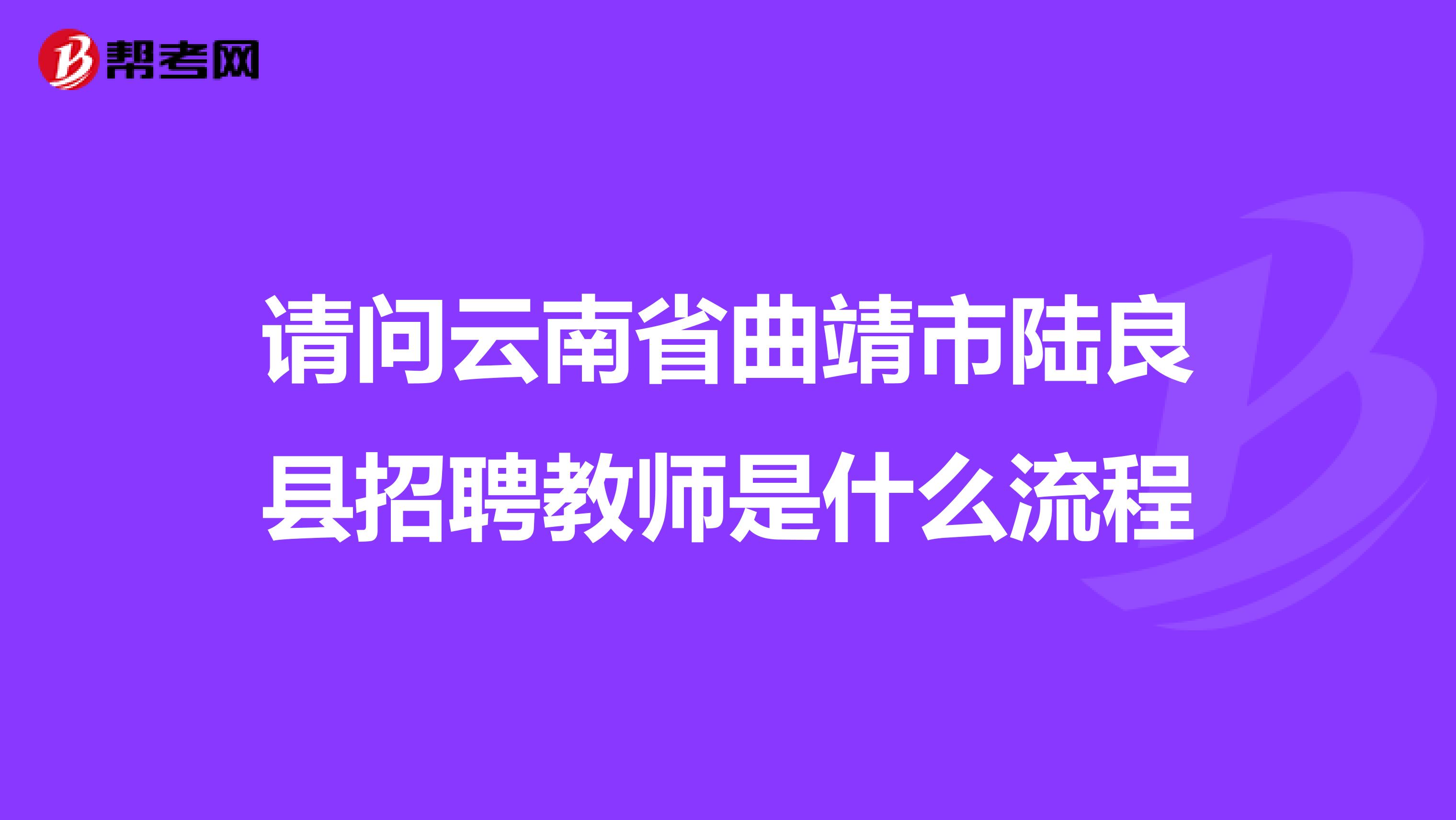 請問云南省曲靖市陸良縣招聘教師是什么流程
