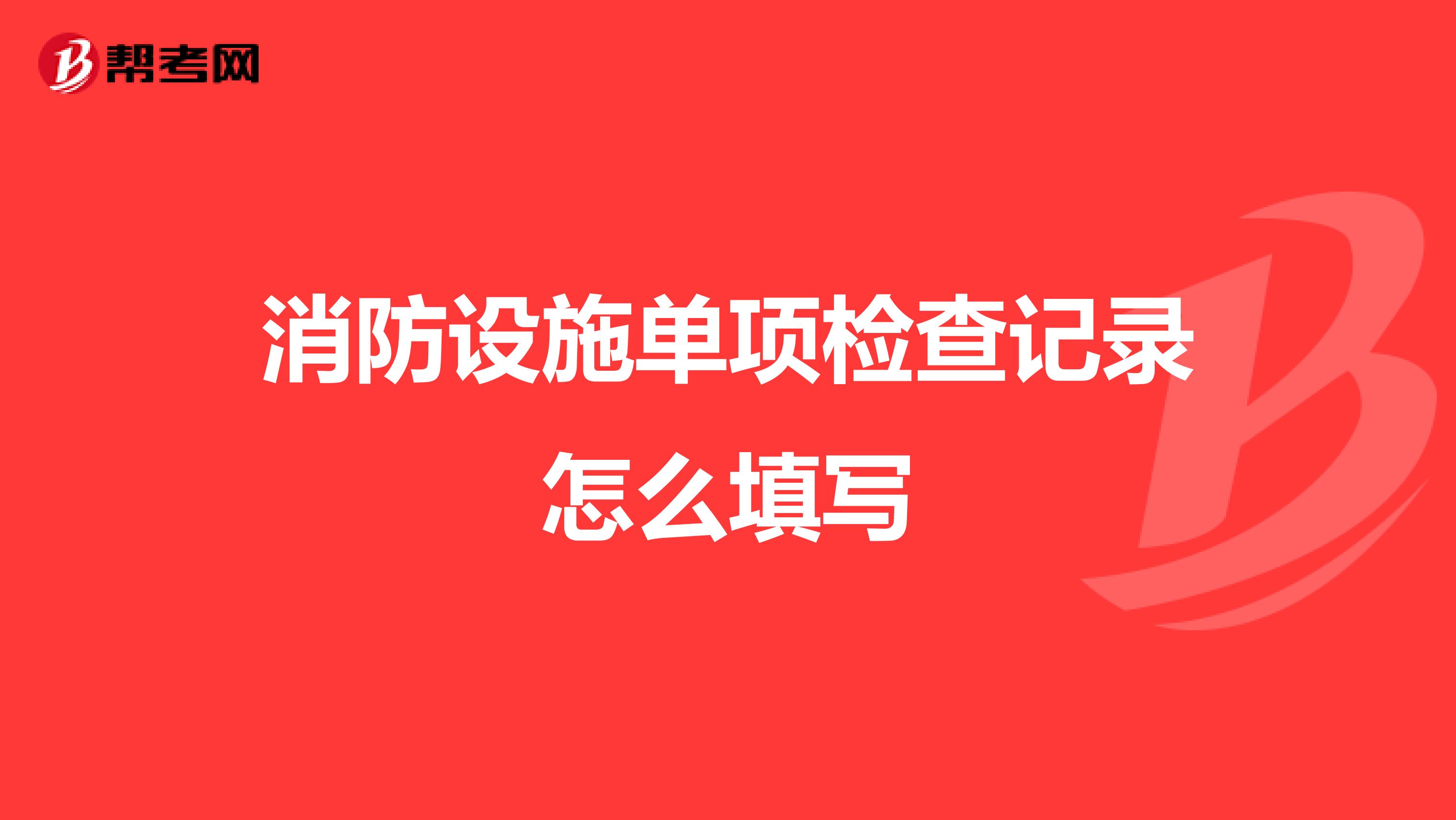 消防设施单项检查记录怎么填写