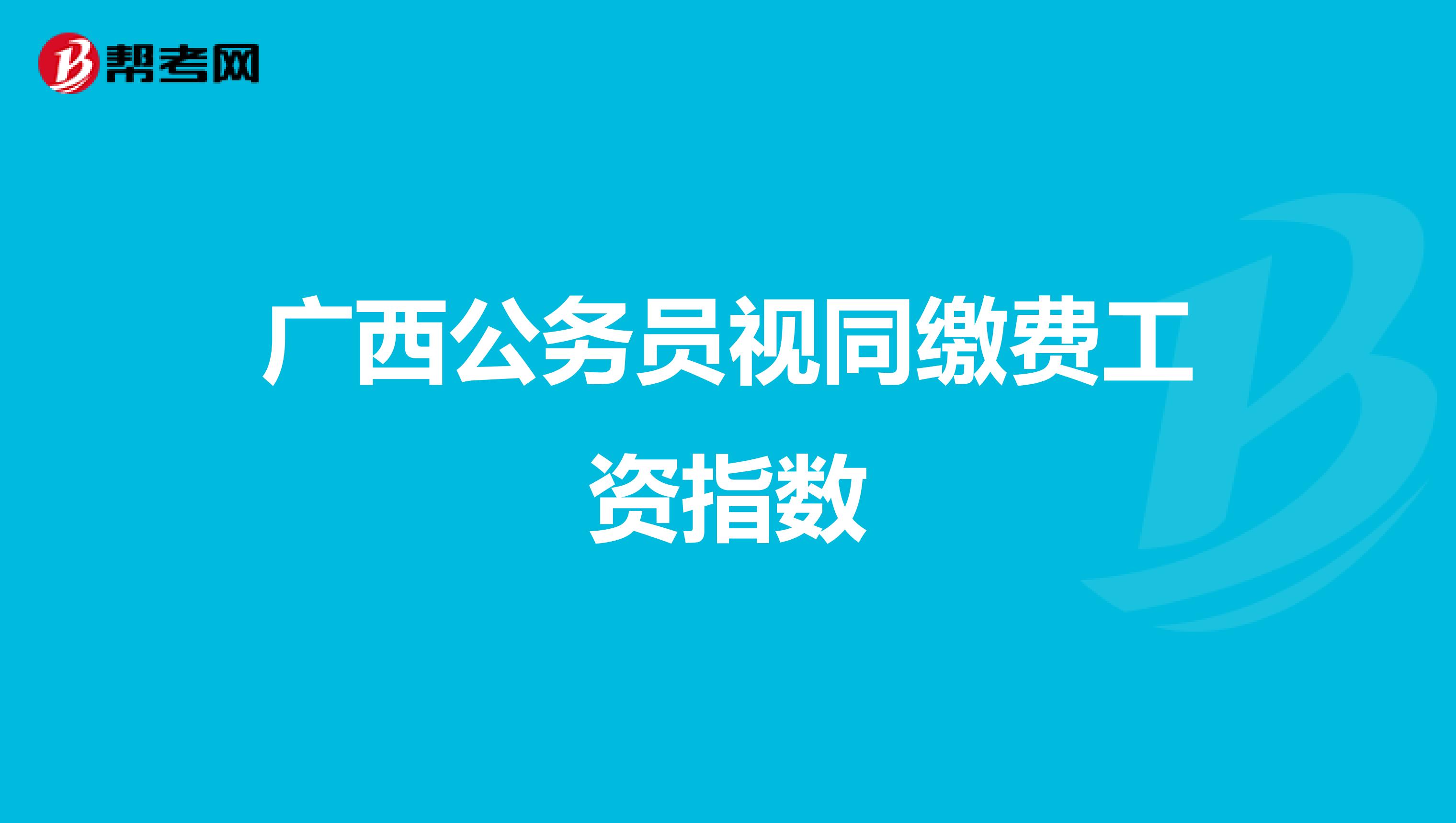 广西公务员视同缴费工资指数