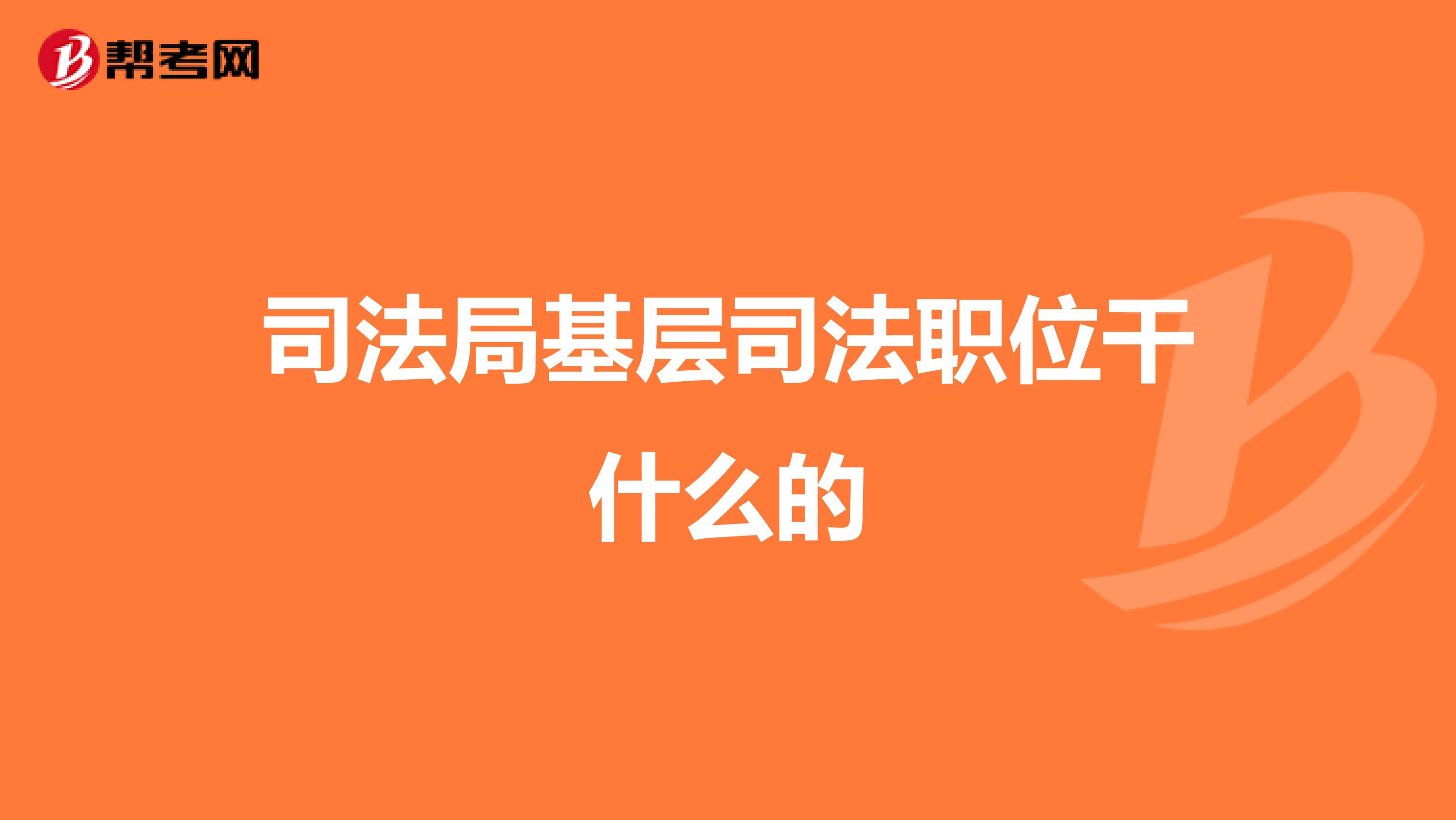 司法局基层司法职位干什么的