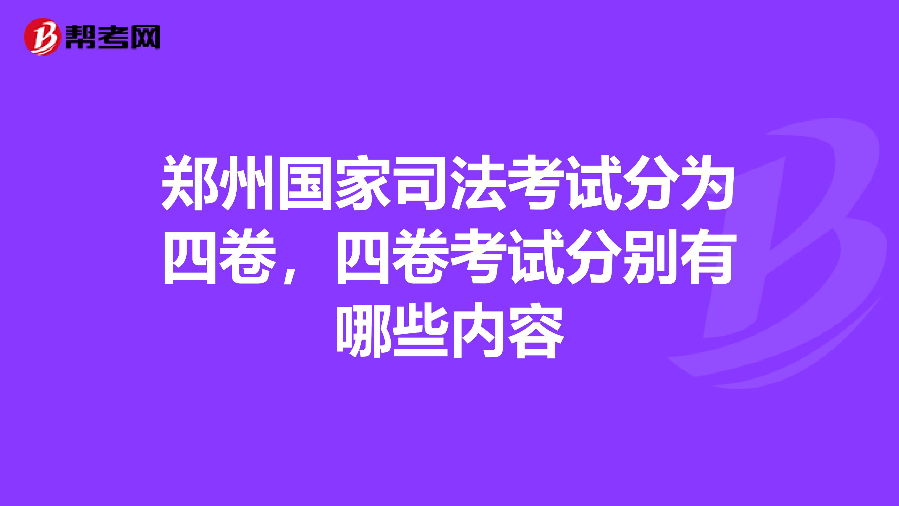 郑州国家司法考试分为四卷,四卷考试分别有哪些内容