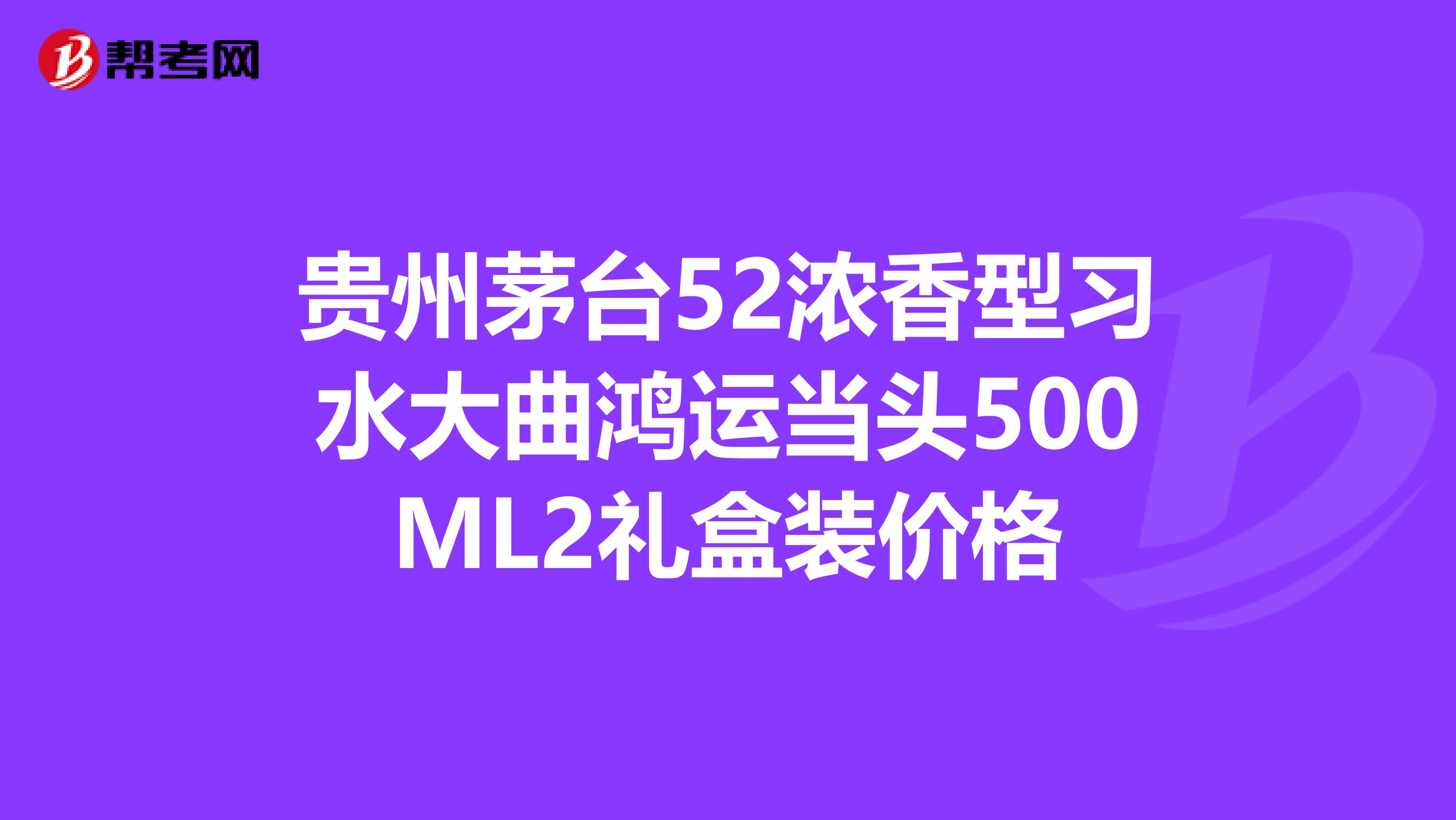 贵州茅台52浓香型习水大曲鸿运当头500ML2礼盒装价格