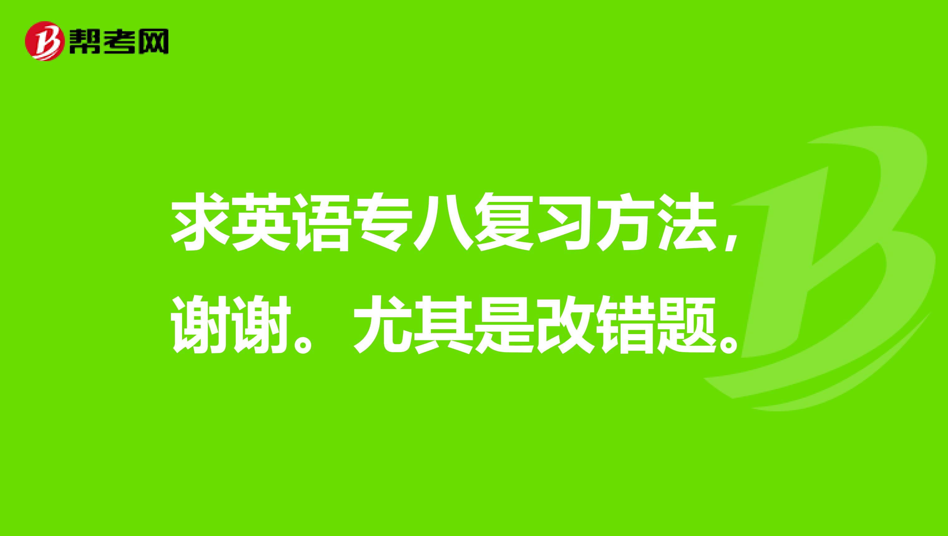 求英語專八復習方法，謝謝。尤其是改錯題。