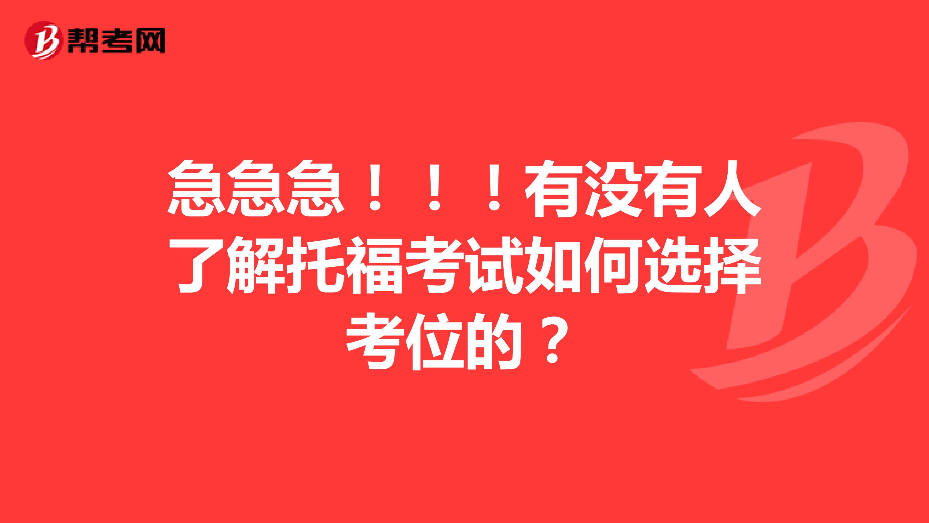 急急急!!!有没有人了解托福考试如何选择考位的?