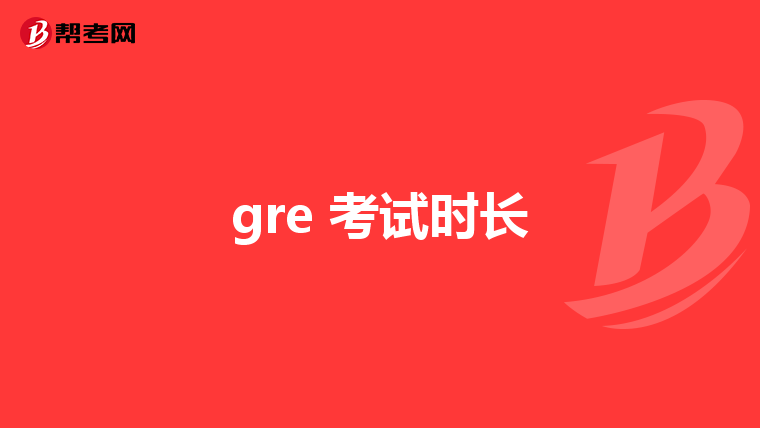 gre 考试时长