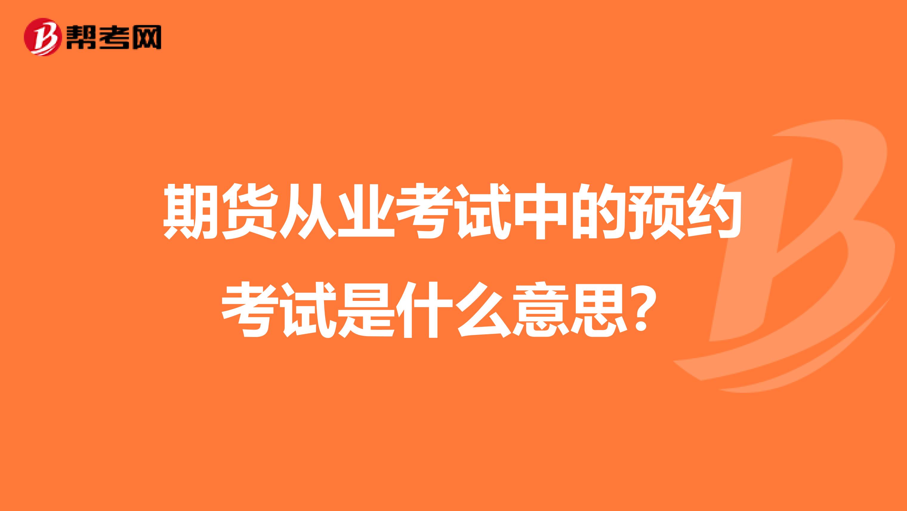 期货从业考试中的预约考试是什么意思?