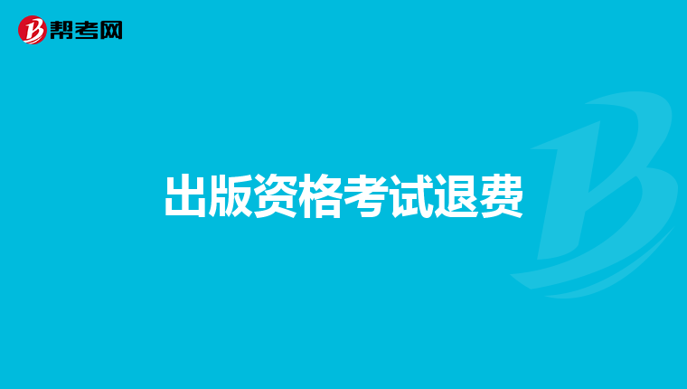 出版资格考试退费