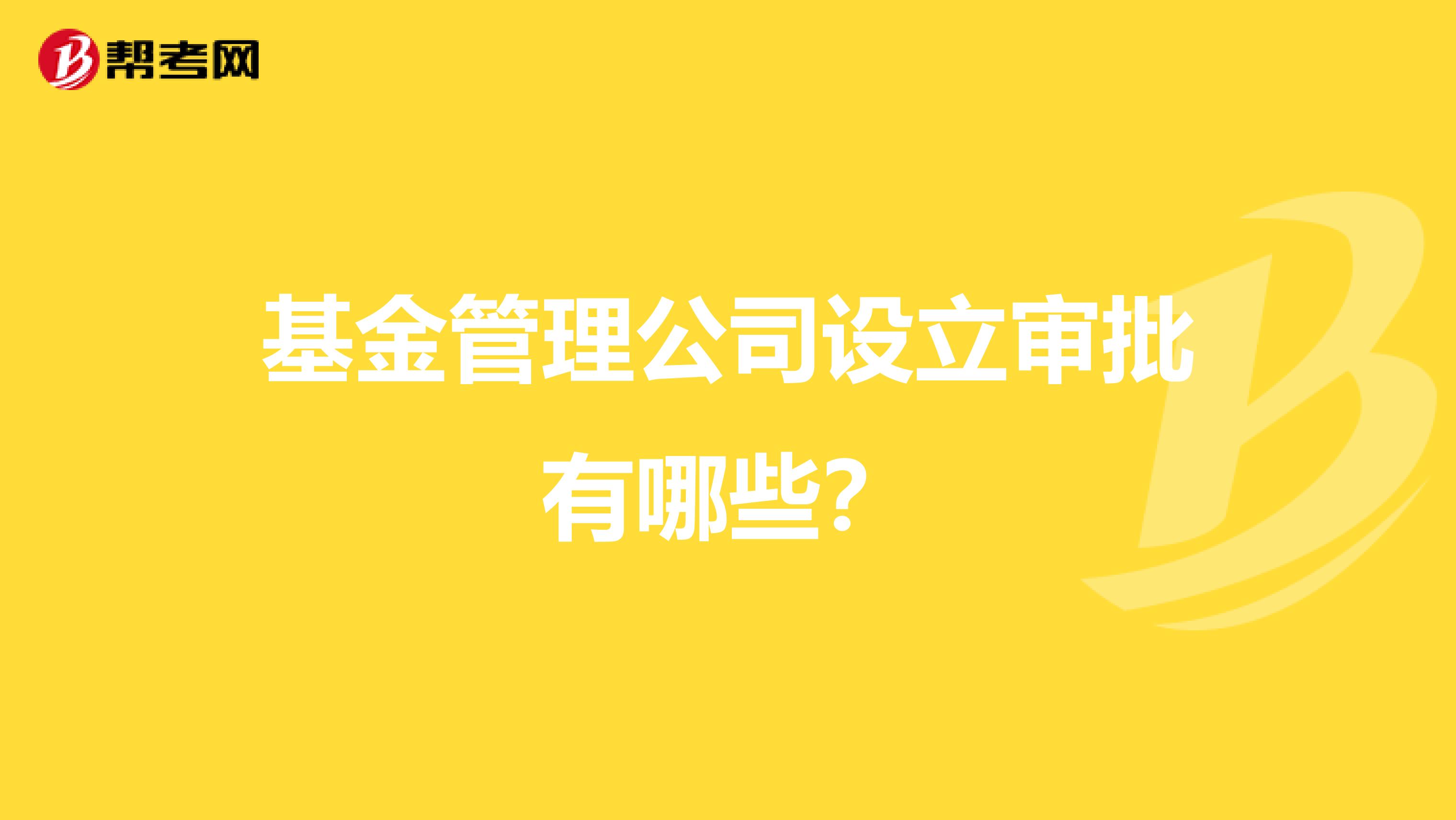 基金管理公司设立审批有哪些？