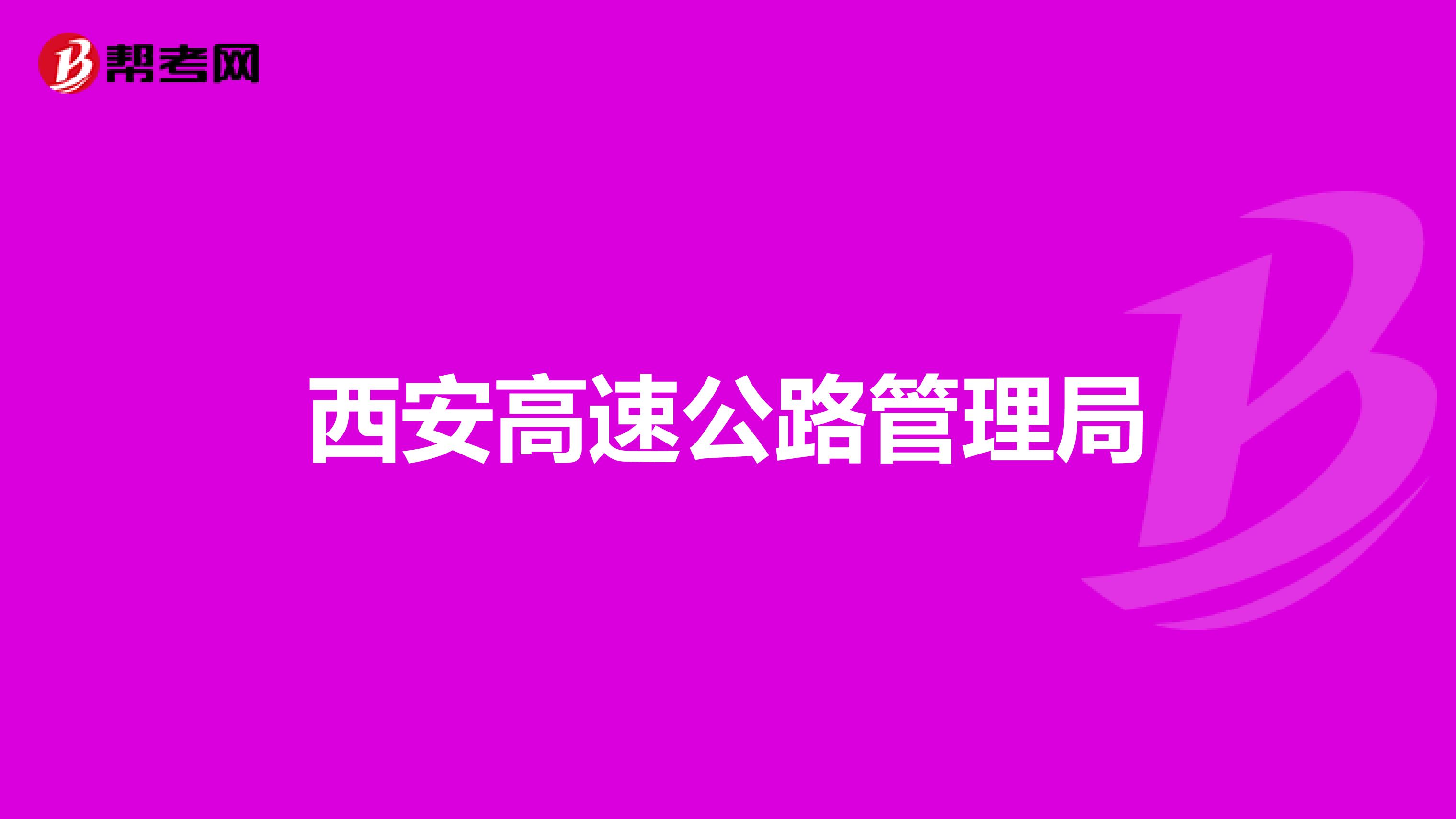 西安高速公路管理局