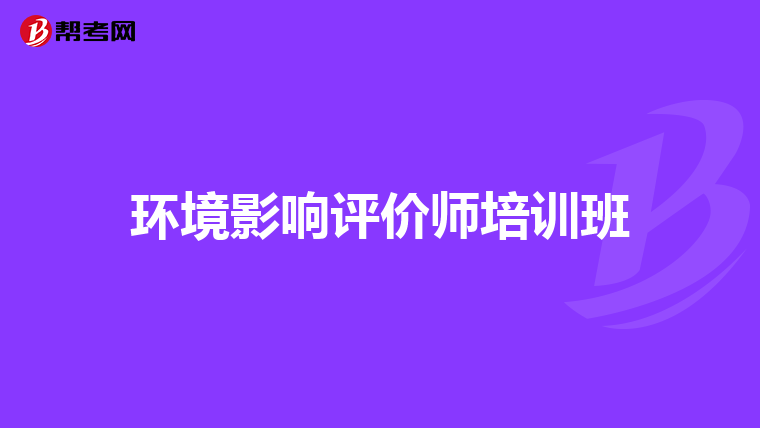 环境影响评价师培训班