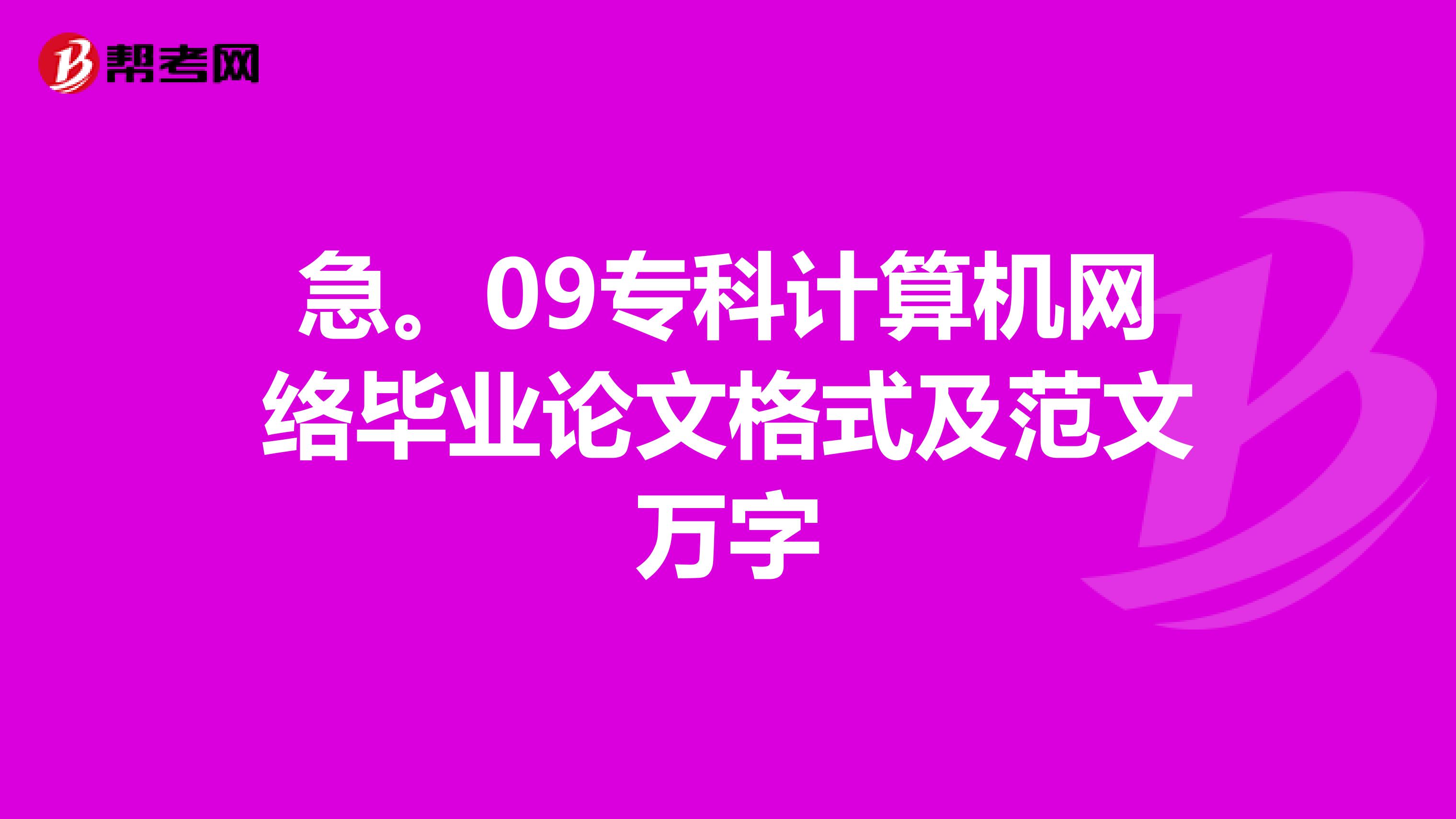 急。09专科计算机网络毕业论文格式及范文万字