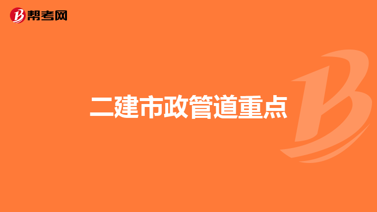 二建市政管道重点