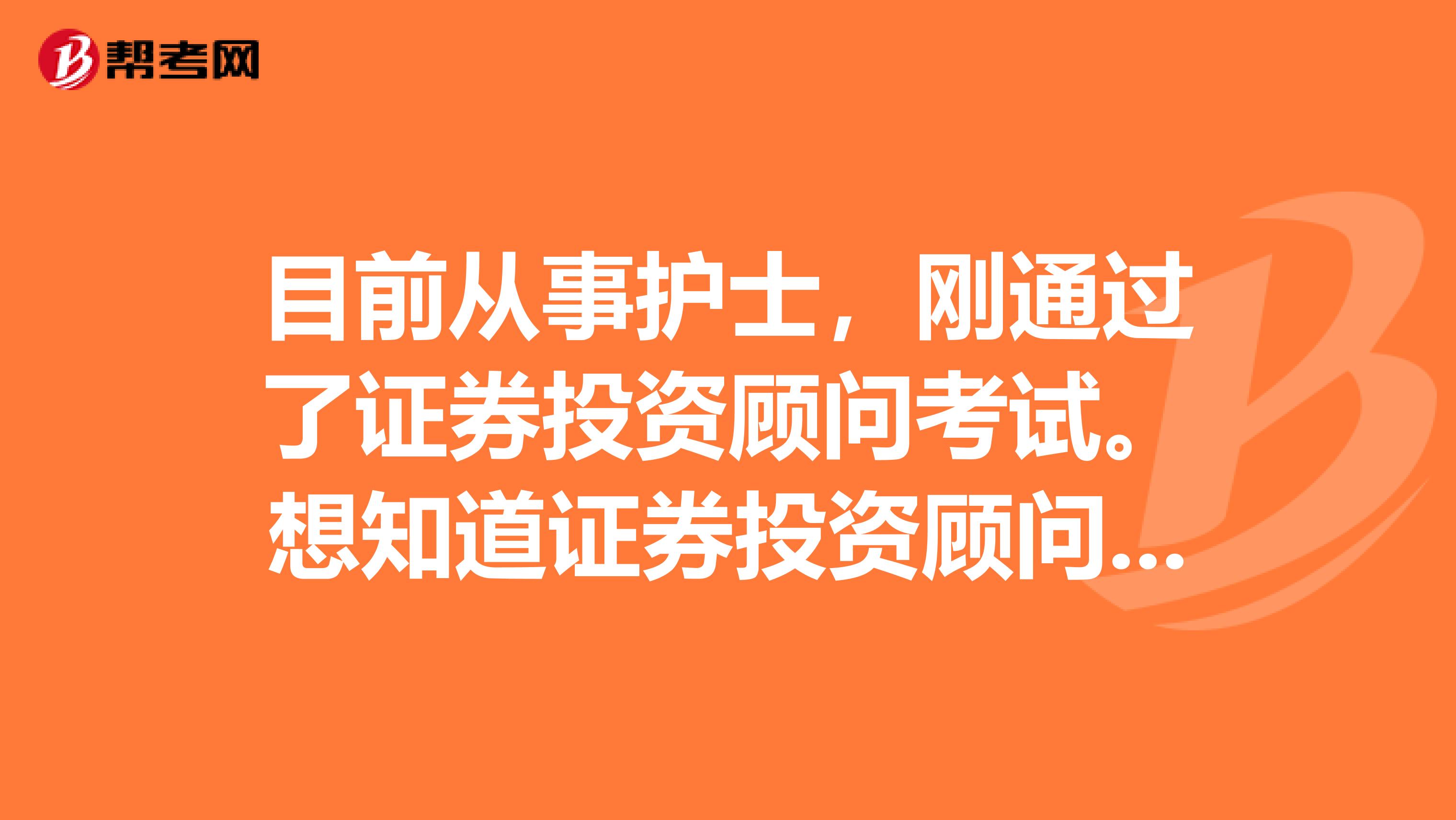 目前从事护士,刚通过了证券投资顾问考试。想知道证券投资顾问行业前景如何?