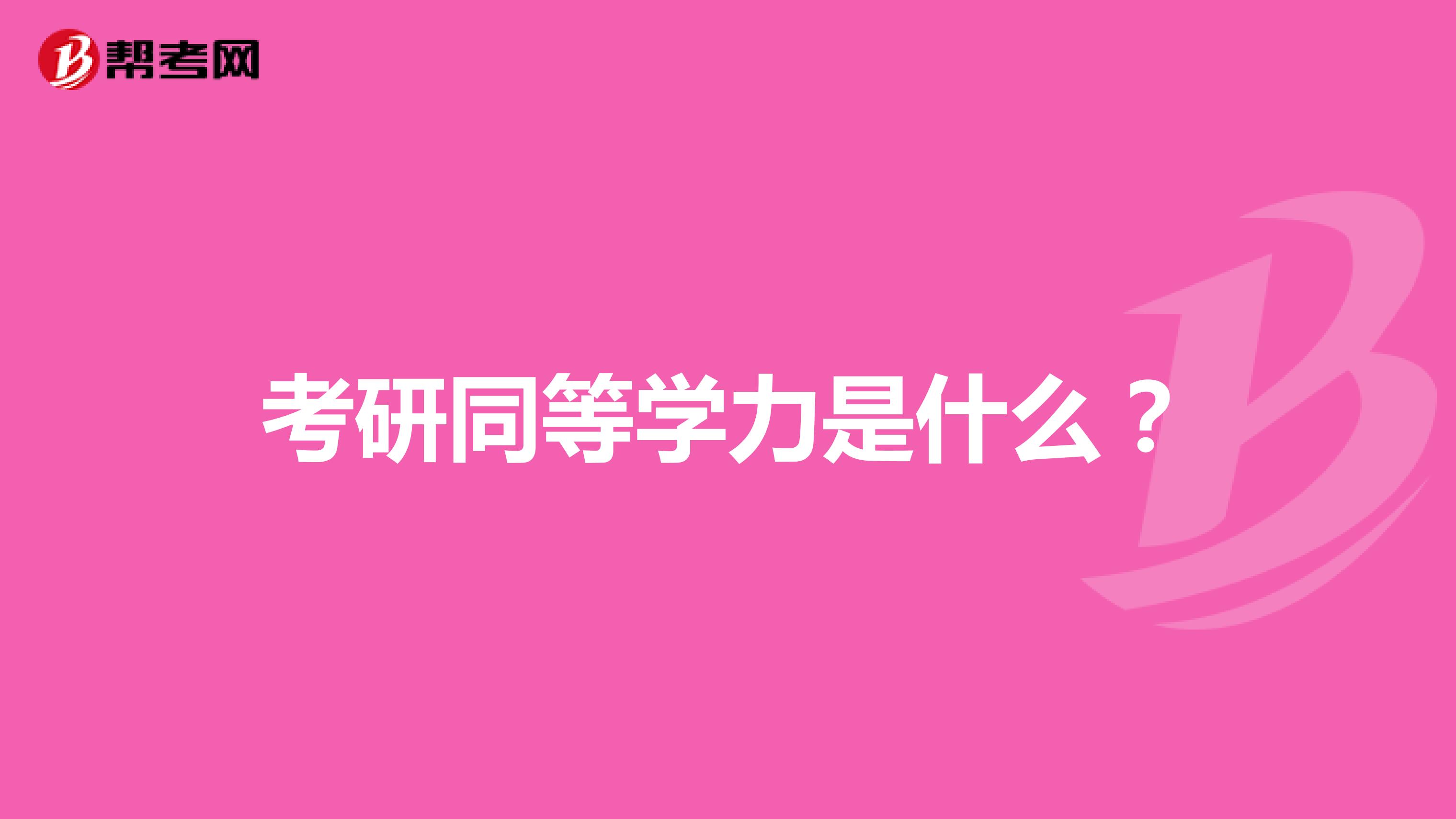 考研同等學(xué)力是什么？