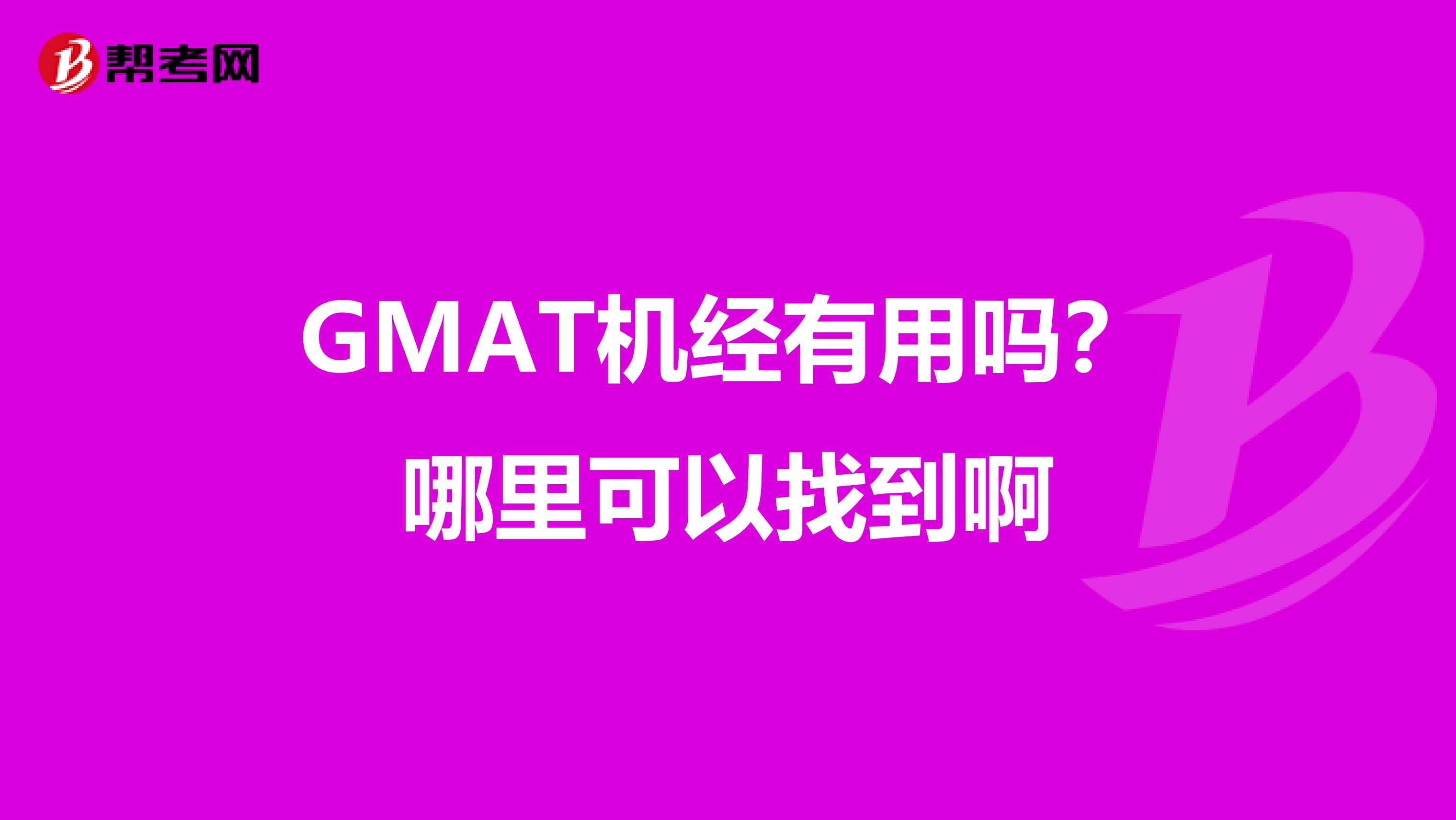 GMAT机经有用吗?哪里可以找到啊