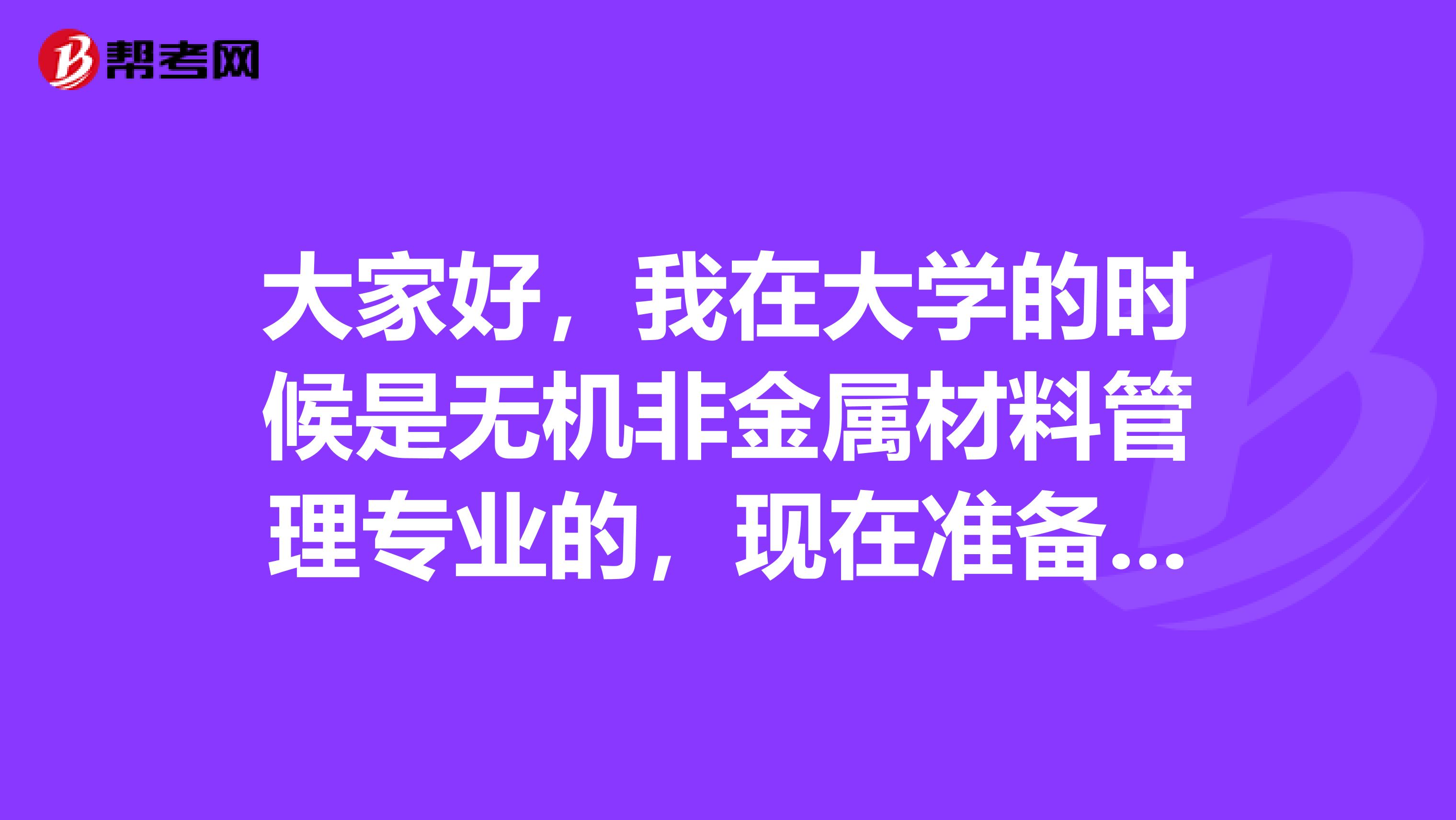 大家好,我在大学的时候是无机非金属材料管理专业的,现在准备考人力资源师了,请问考试难吗?