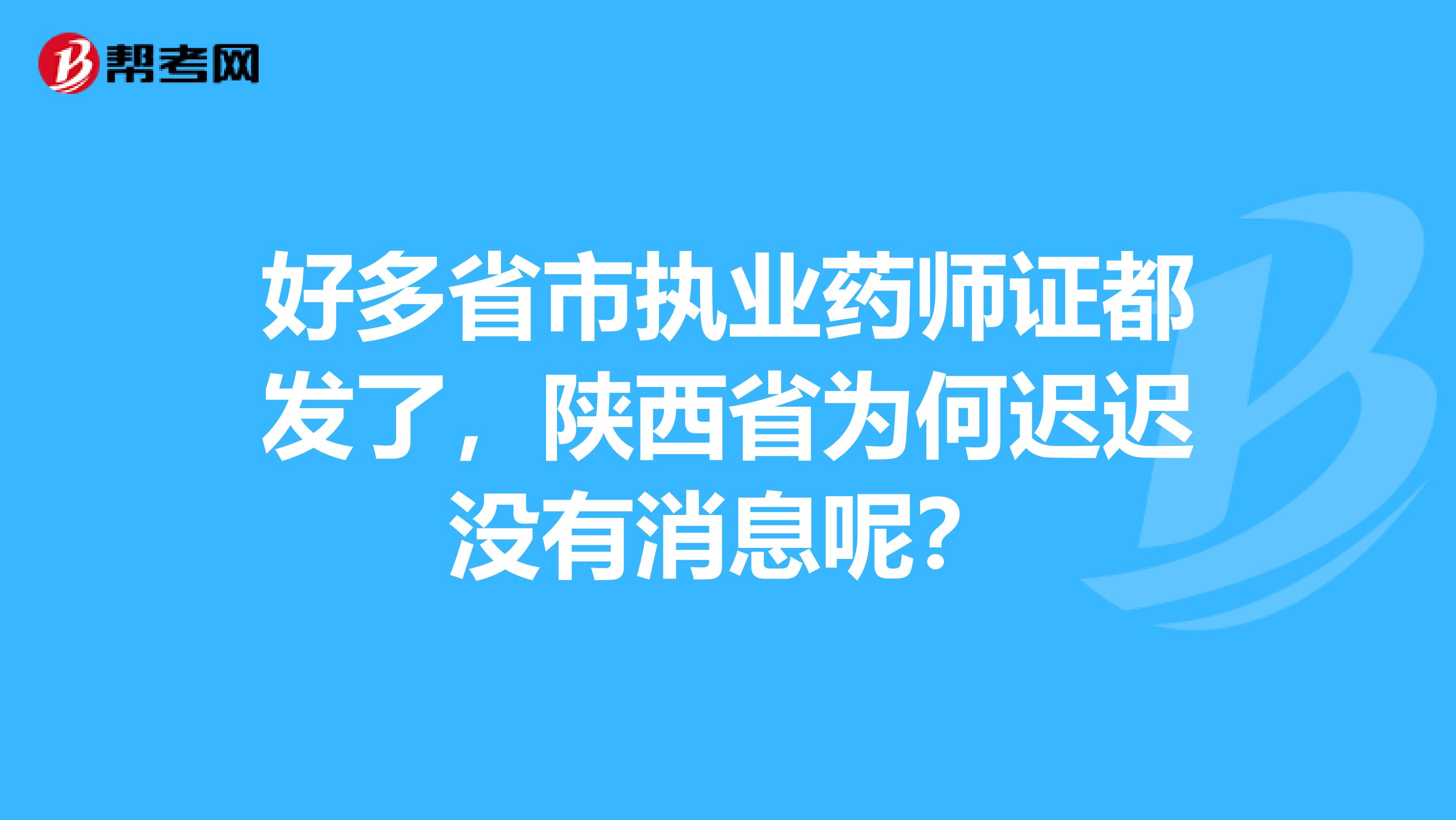 好多省市执业药师证都发了，陕西省为何迟迟没有消息呢？