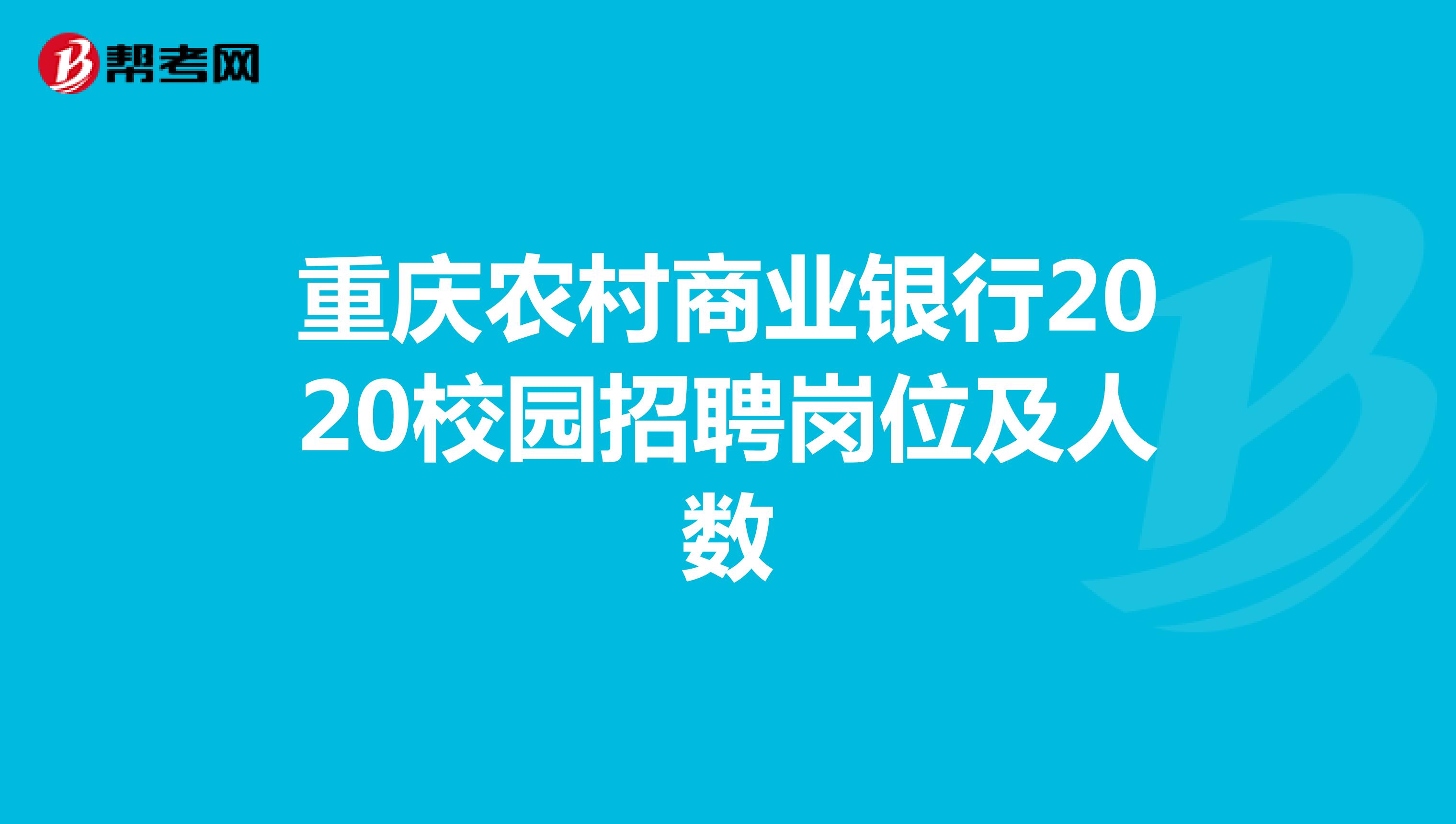 重庆农村商业银行2020校园招聘岗位及人数