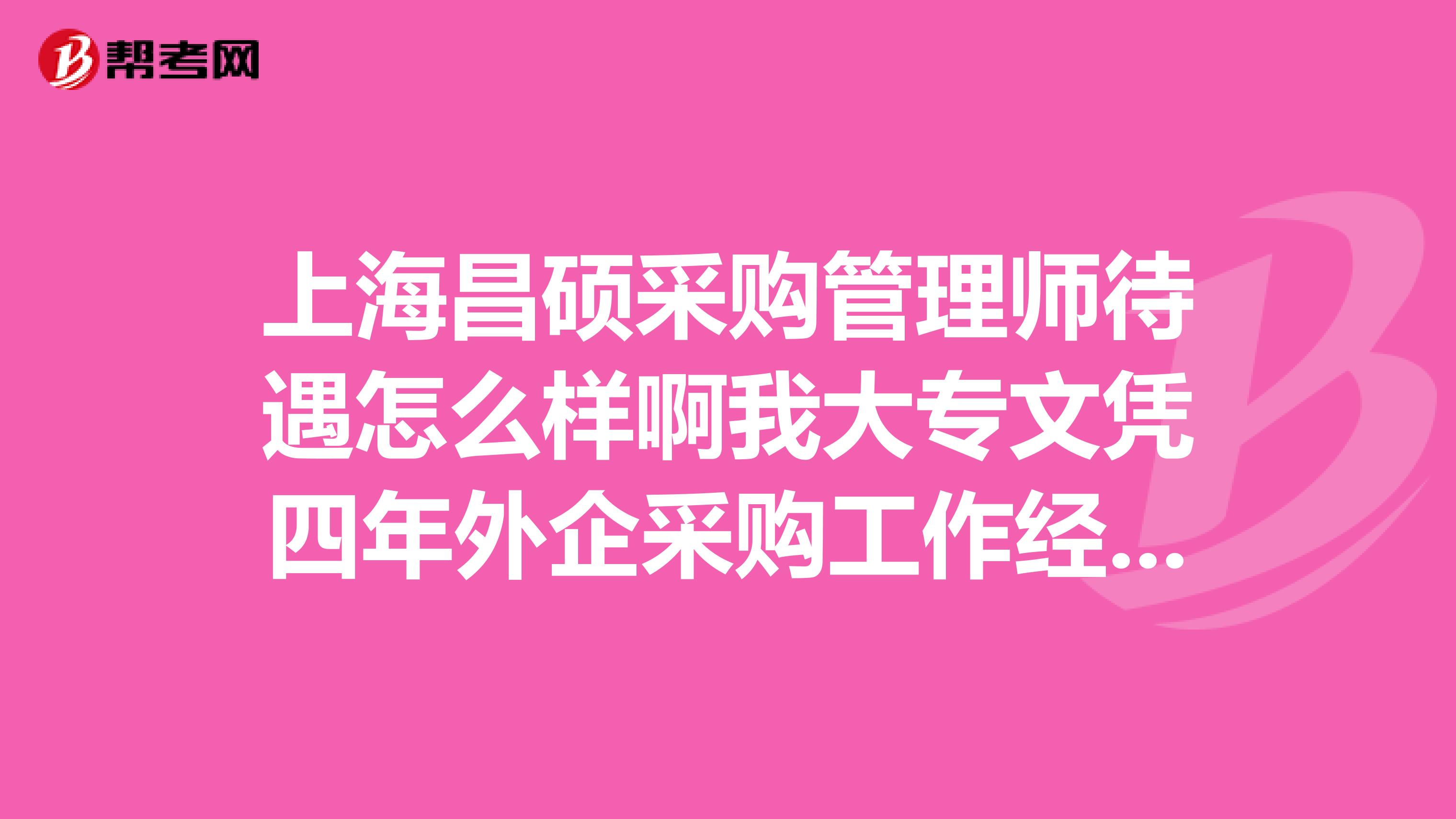上海昌硕采购管理师待遇怎么样啊我大专文凭四年外企采购工作经验,听说是在运筹管理部,是类似MC物控吗