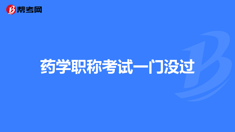 药学职称考试一门没过