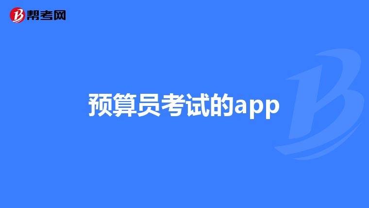 预算员考试的app