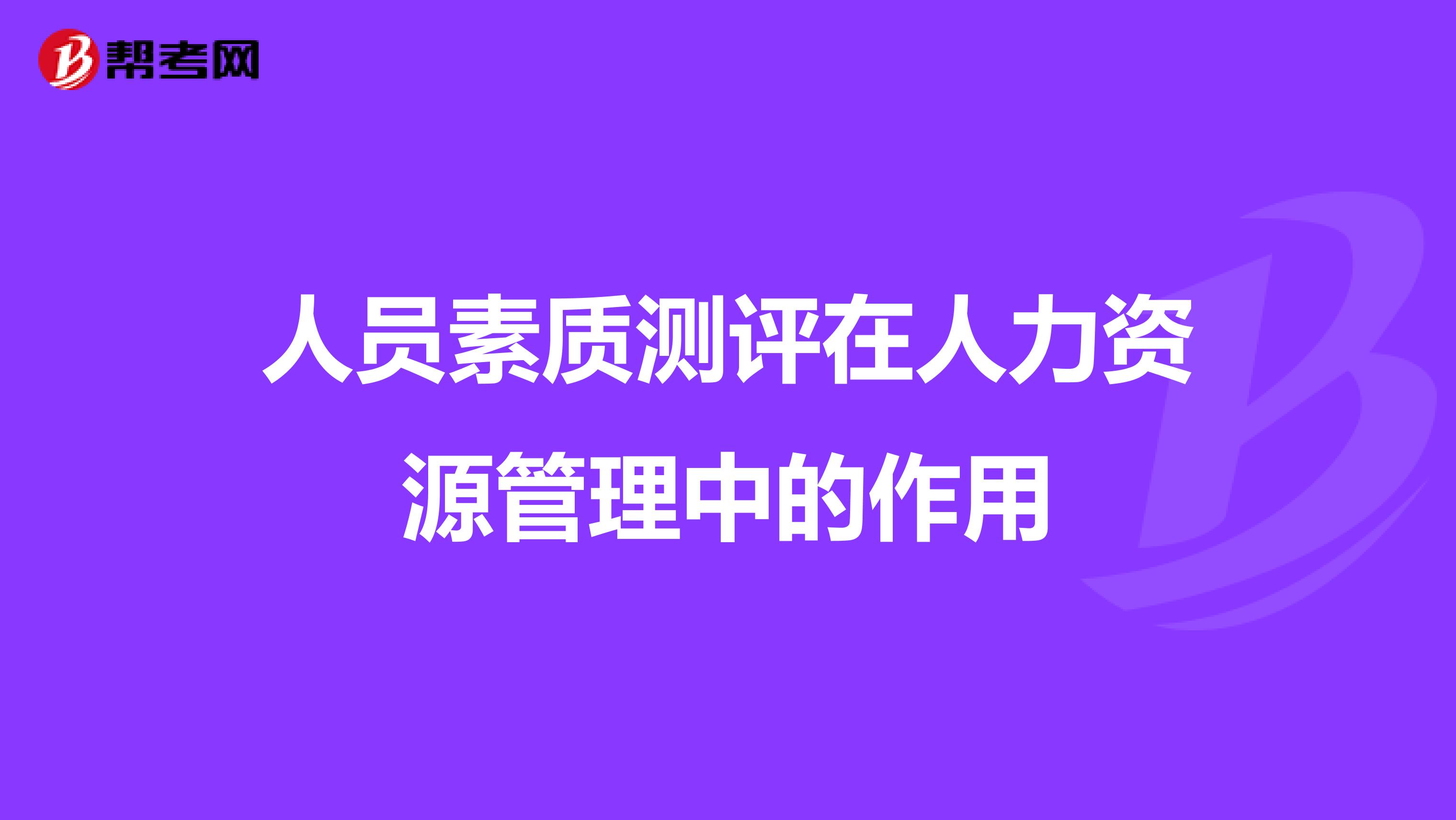 人员素质测评在人力资源管理中的作用