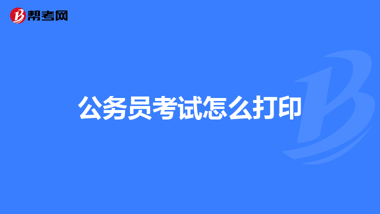 公务员考试怎么打印