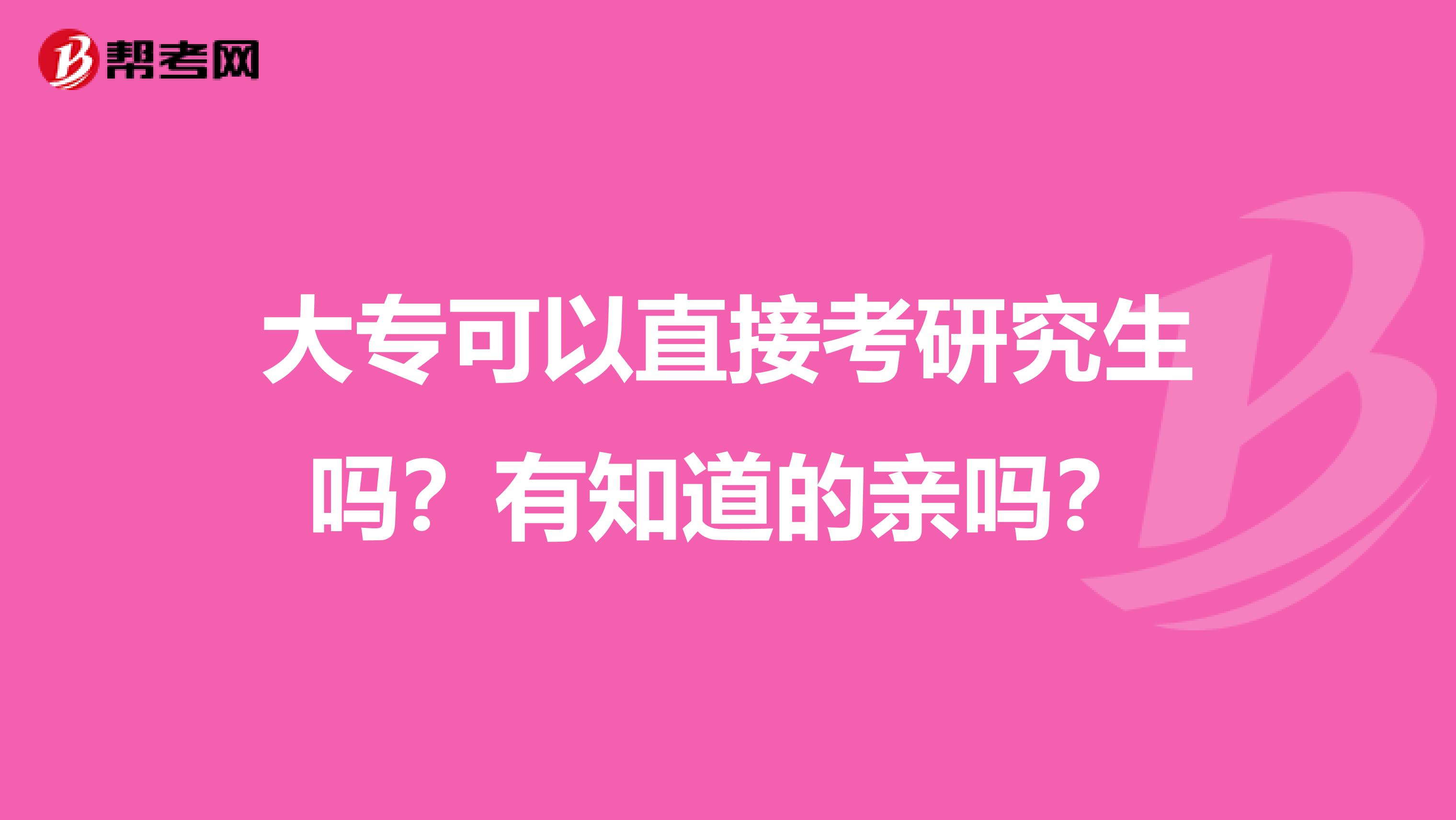大?？梢灾苯涌佳芯可鷨?？有知道的親嗎？
