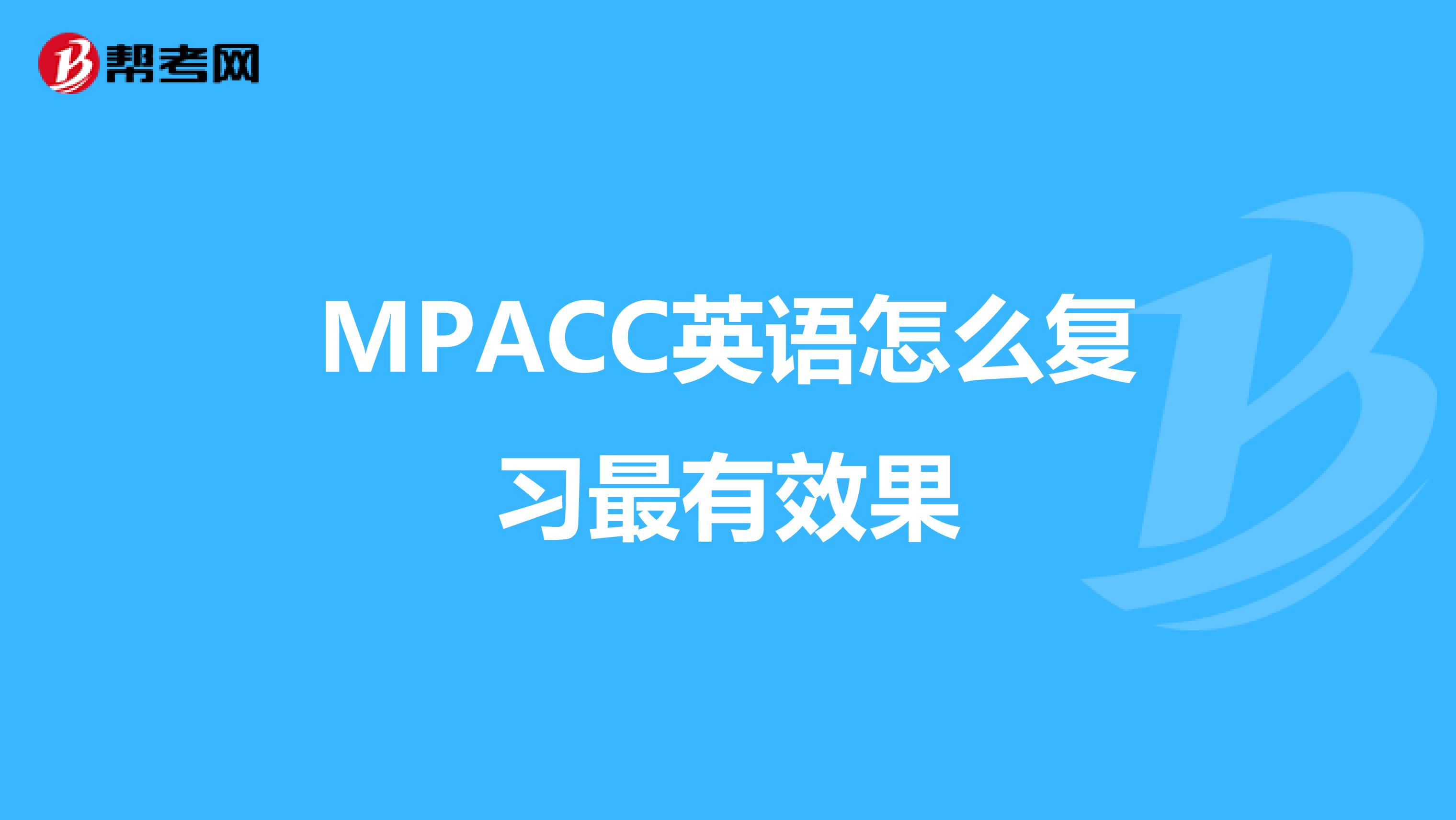 MPACC英語怎么復(fù)習(xí)最有效果