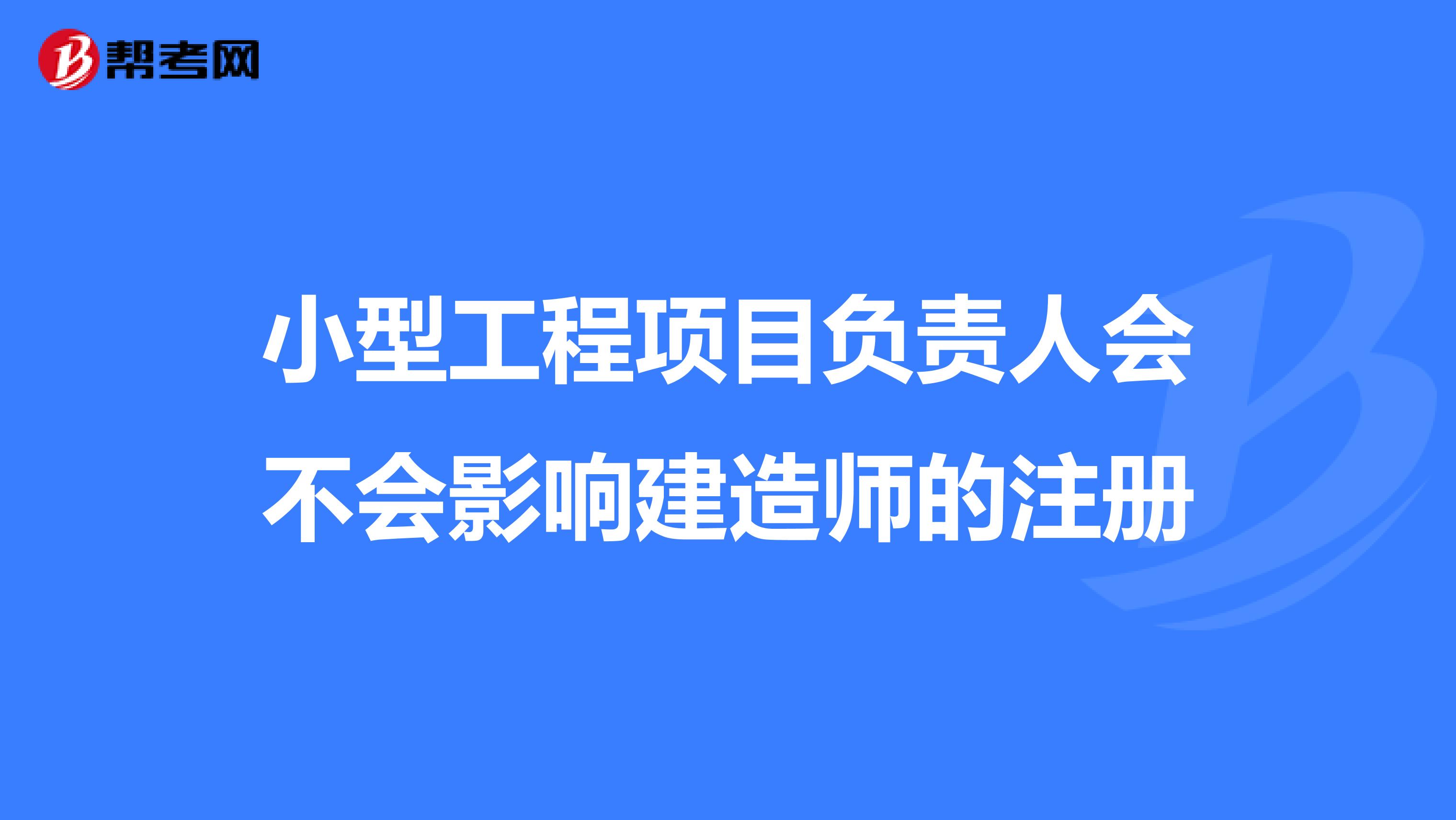 小型工程項目負責人會不會影響建造師的注冊