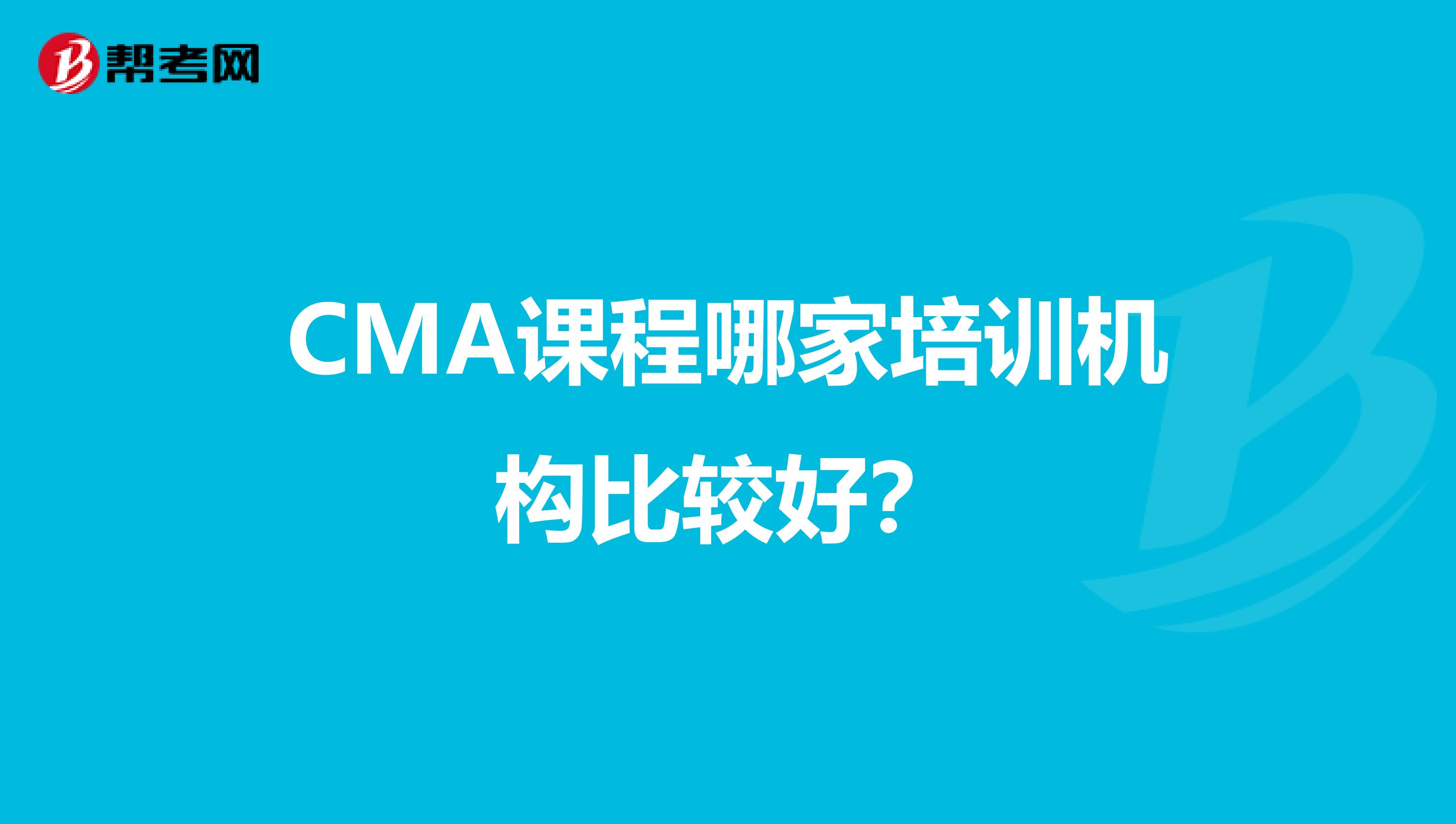 CMA课程哪家培训机构比较好?