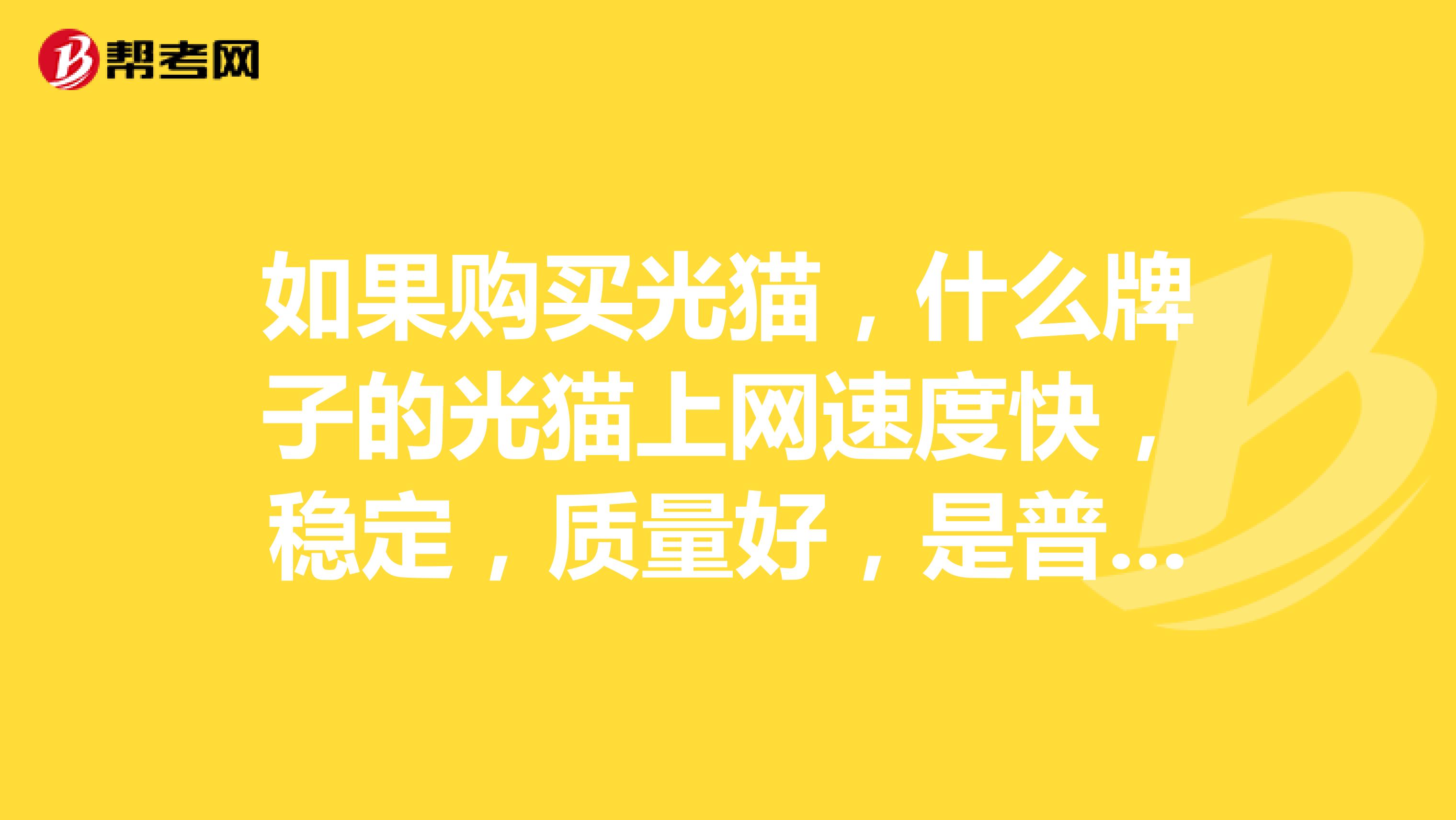 如果购买光猫，什么牌子的光猫上网速度快，稳定，质量好，是普联还是中兴或者其它牌子，有谁知道，请告诉