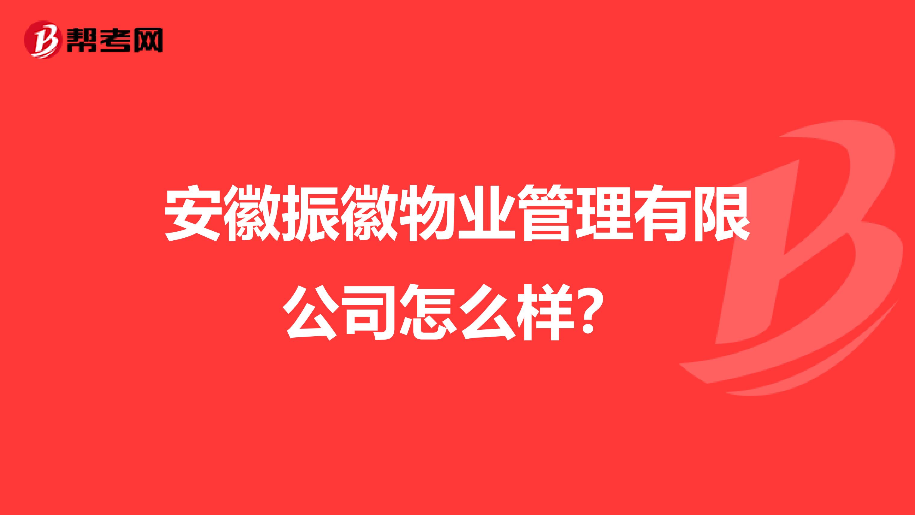 安徽振徽物业管理有限公司怎么样？