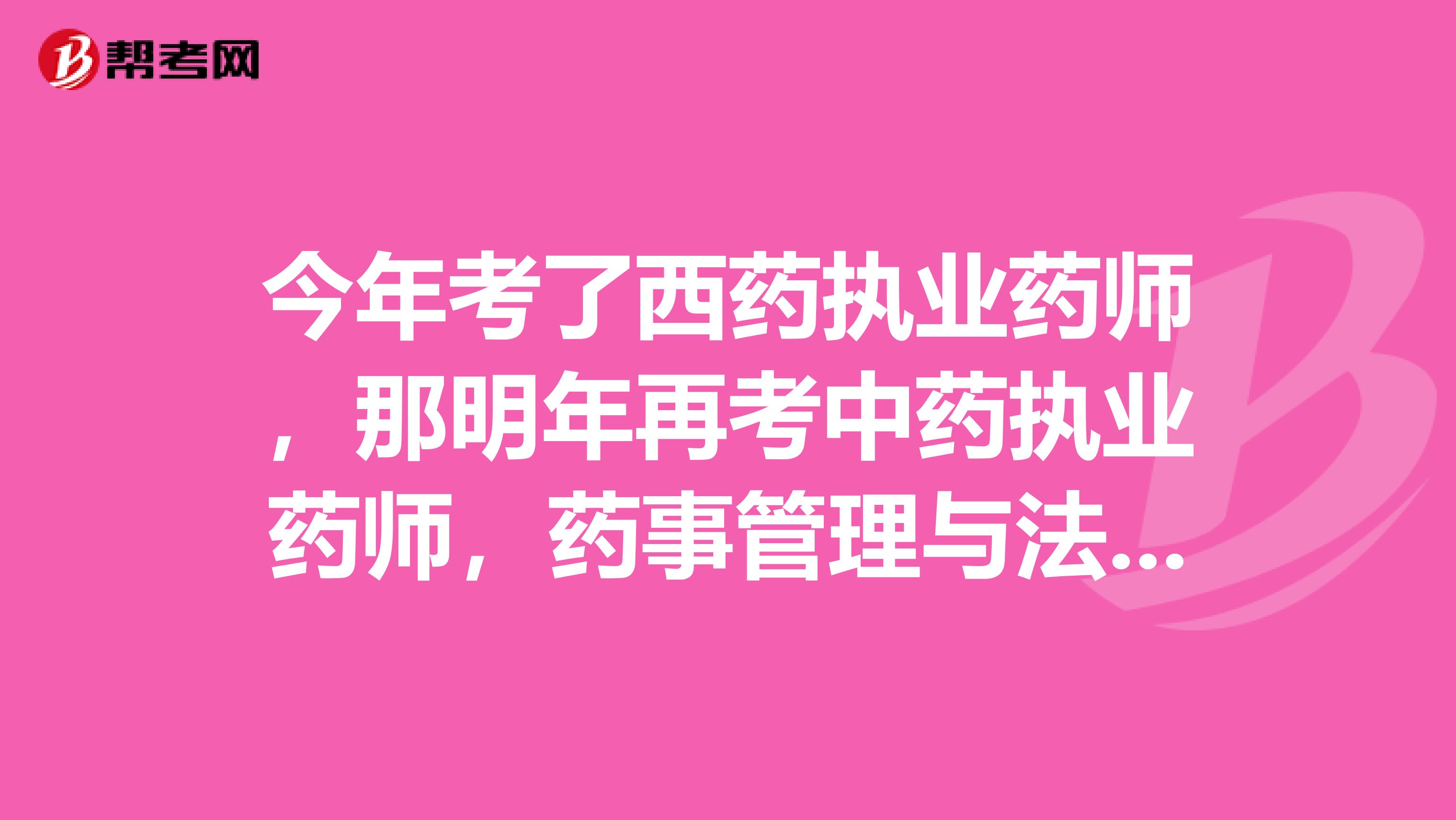 今年考了西药执业药师，那明年再考中药执业药师，药事管理与法规是不是可以免考?