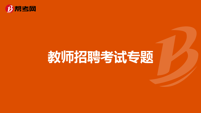 教师招聘考试专题