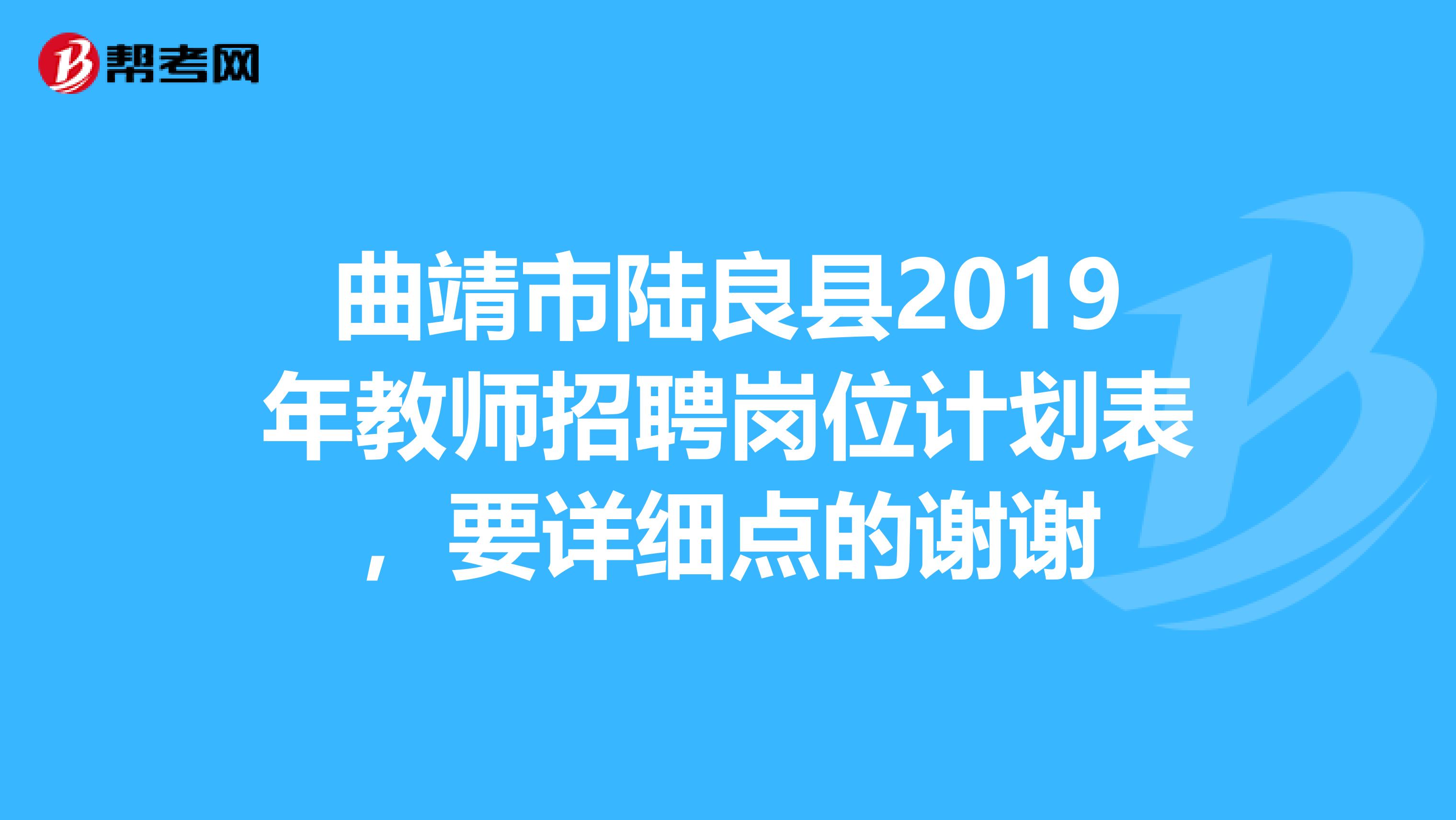 曲靖市陆良县2019年教师招聘岗位计划表,要详细点的谢谢