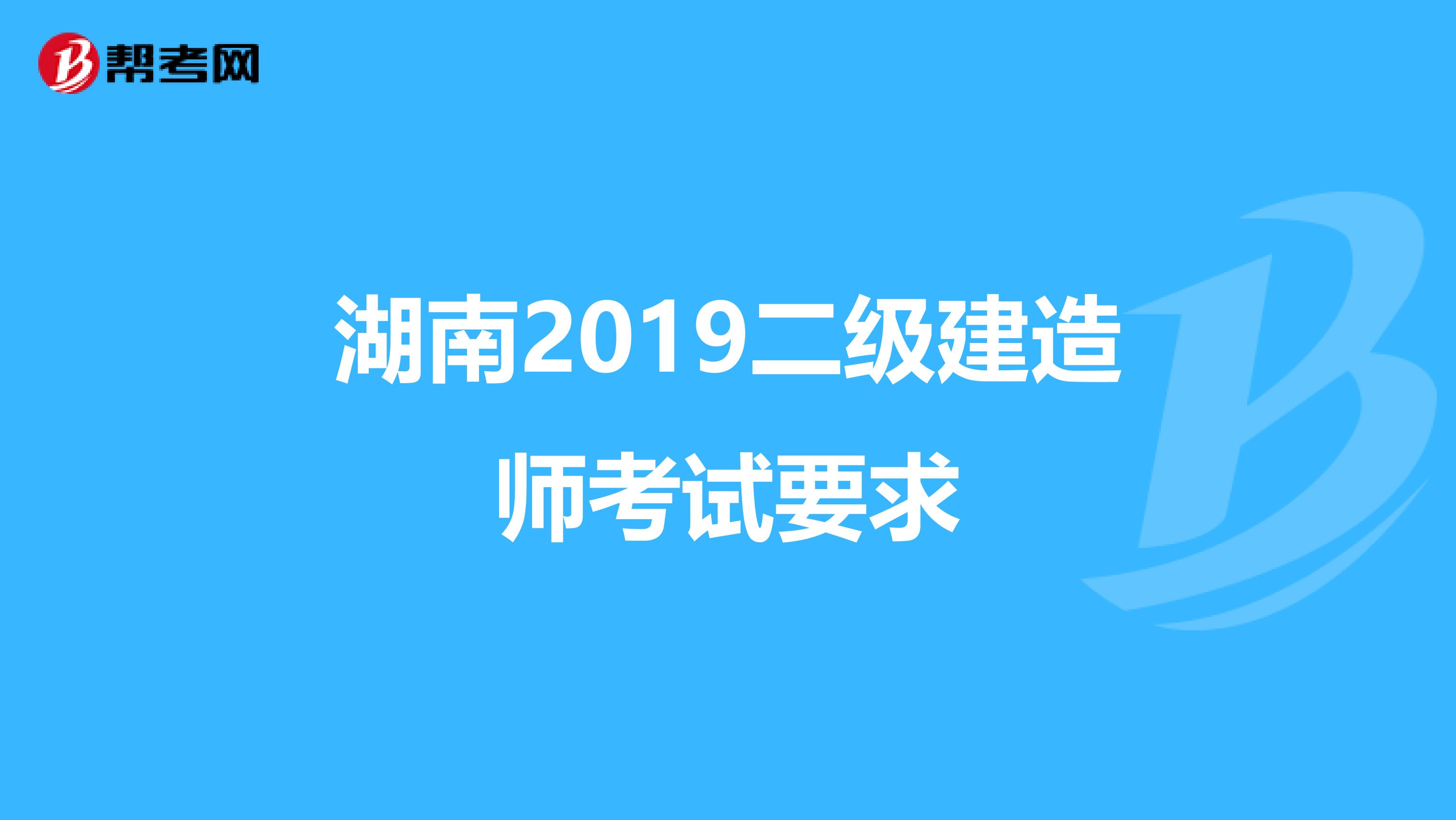 湖南2019二级建造师考试要求