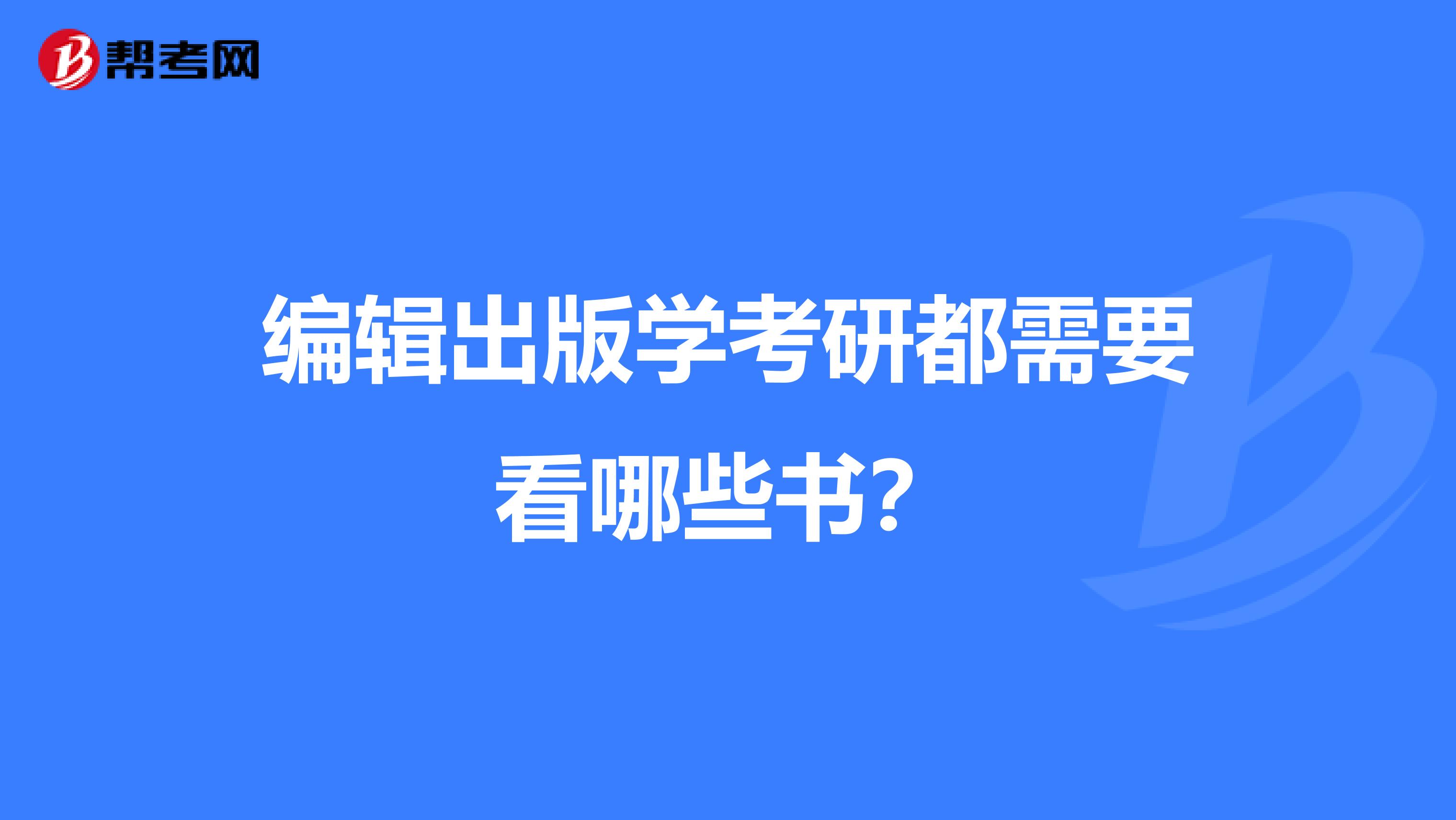 编辑出版学考研都需要看哪些书？