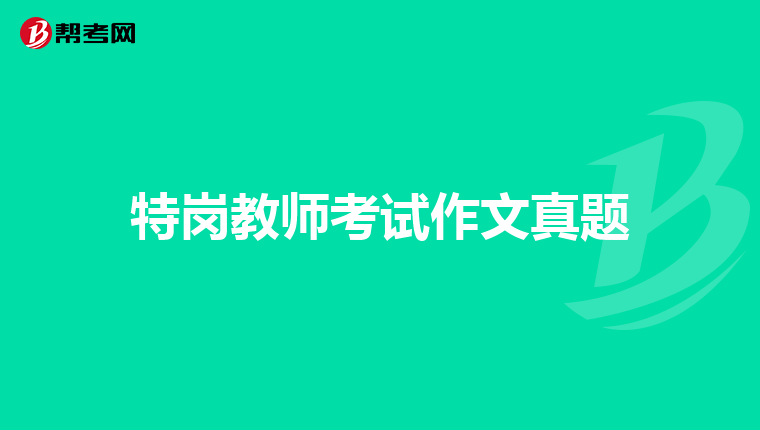 特岗教师考试作文真题