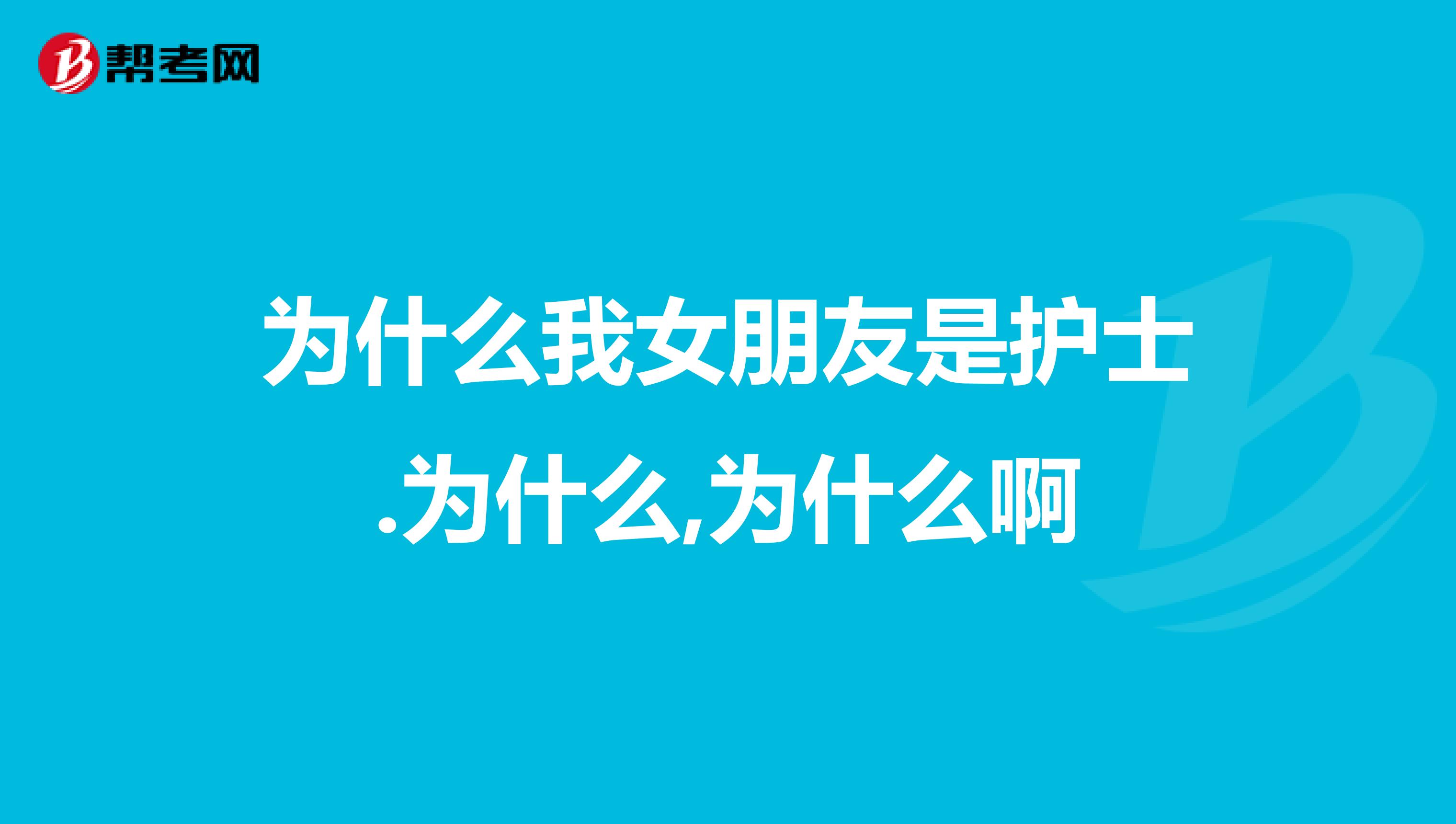 为什么我女朋友是护士.为什么,为什么啊