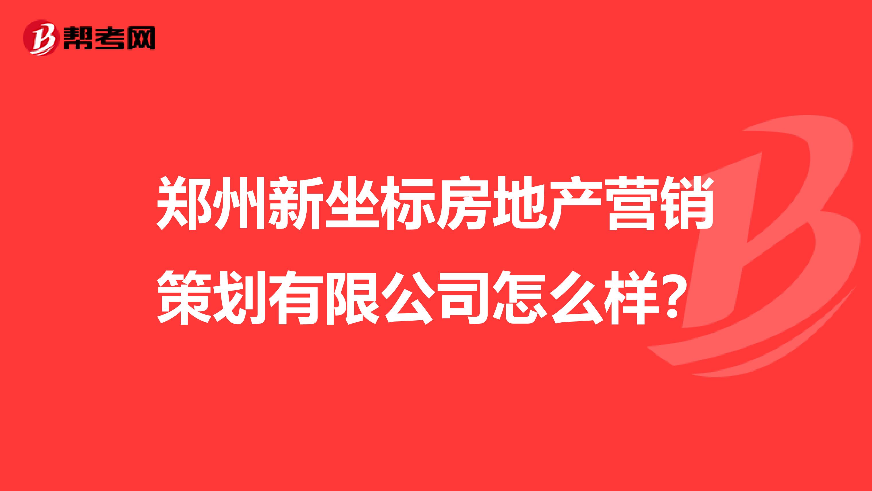 郑州新坐标房地产营销策划有限公司怎么样？