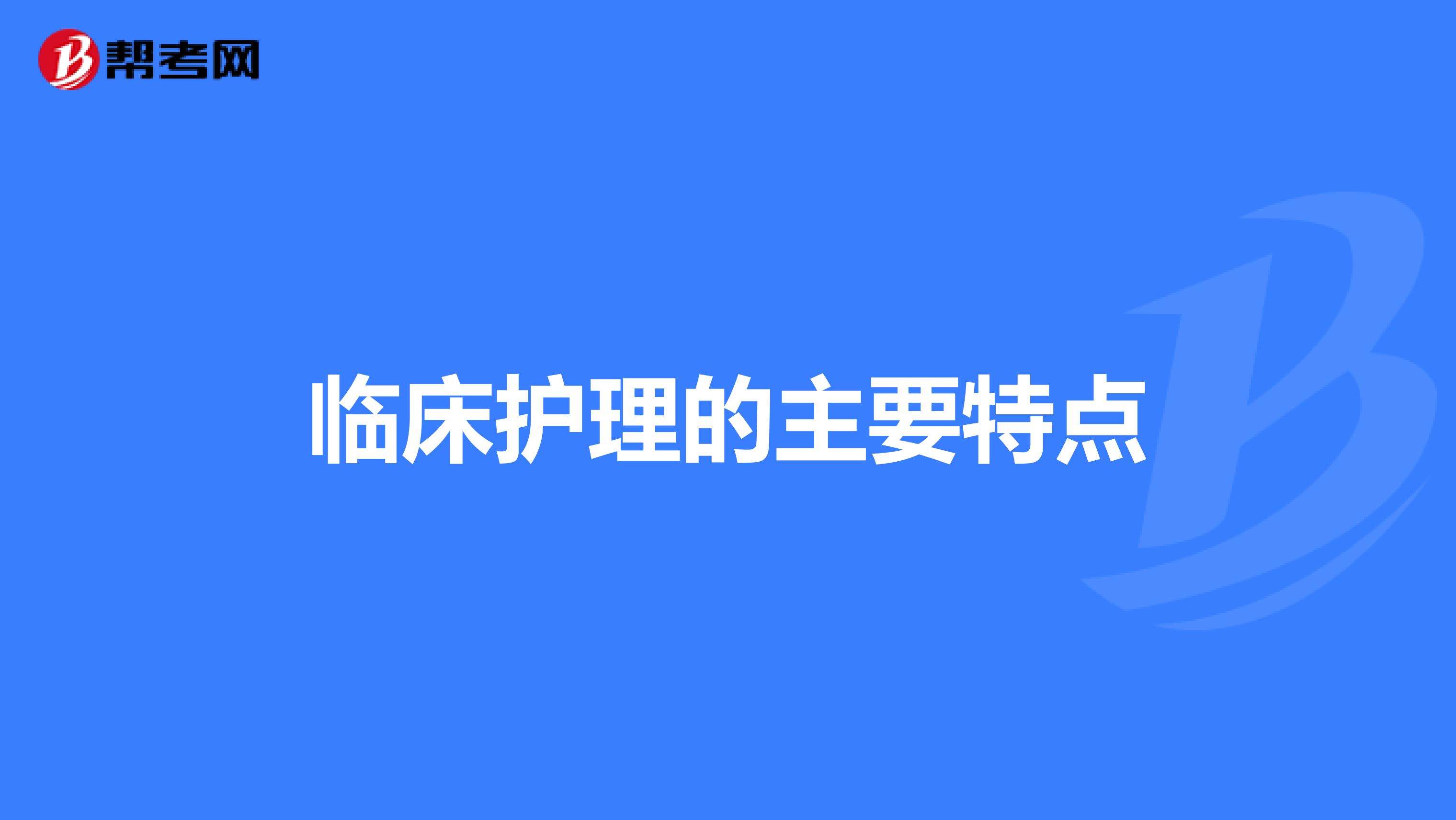 临床护理的主要特点