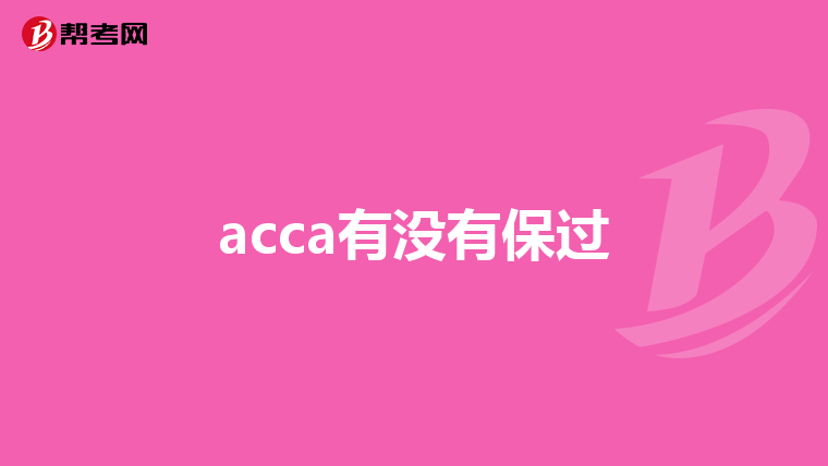 acca有没有保过