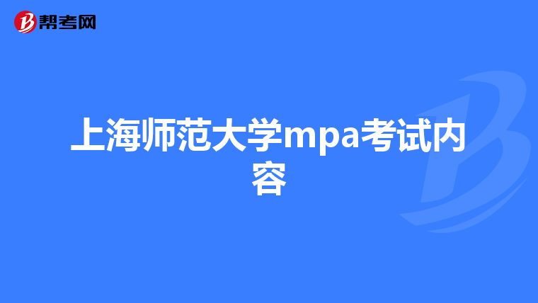 上海师范大学mpa考试内容