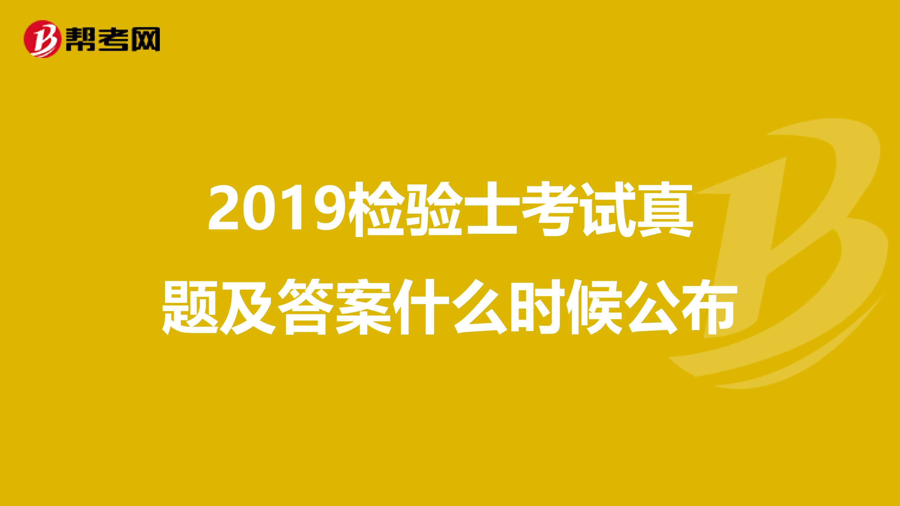 2019检验士考试真题及答案什么时候公布