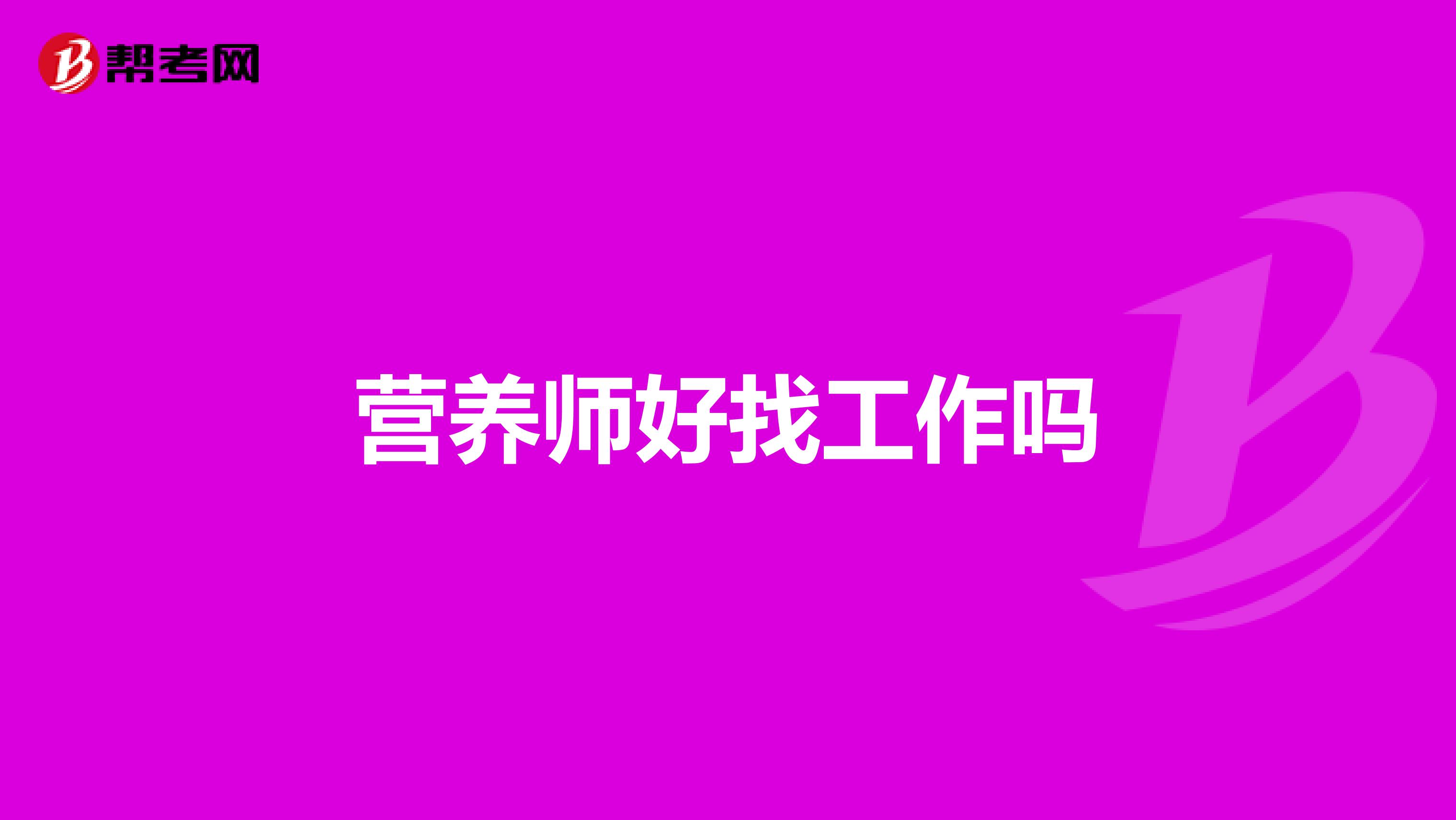 營養師好找工作嗎
