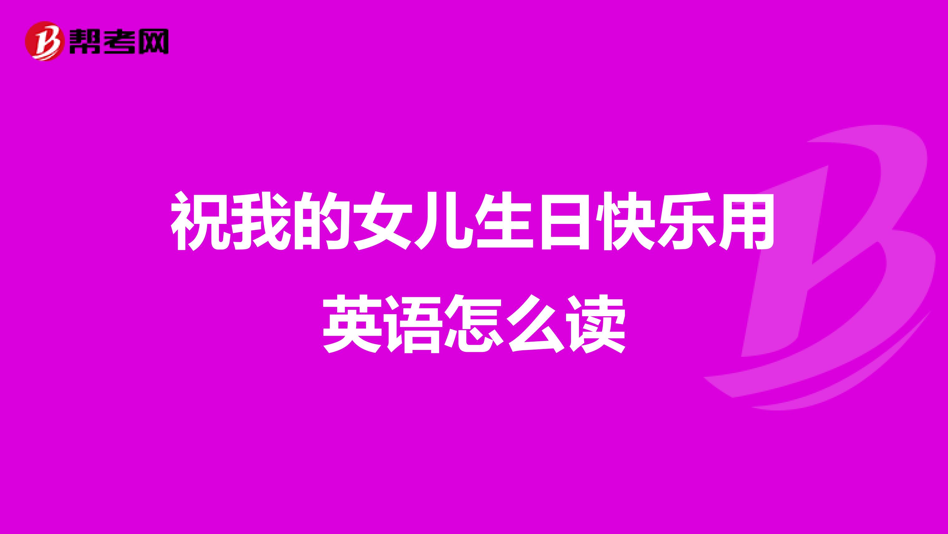 祝我的女儿生日快乐用英语怎么读