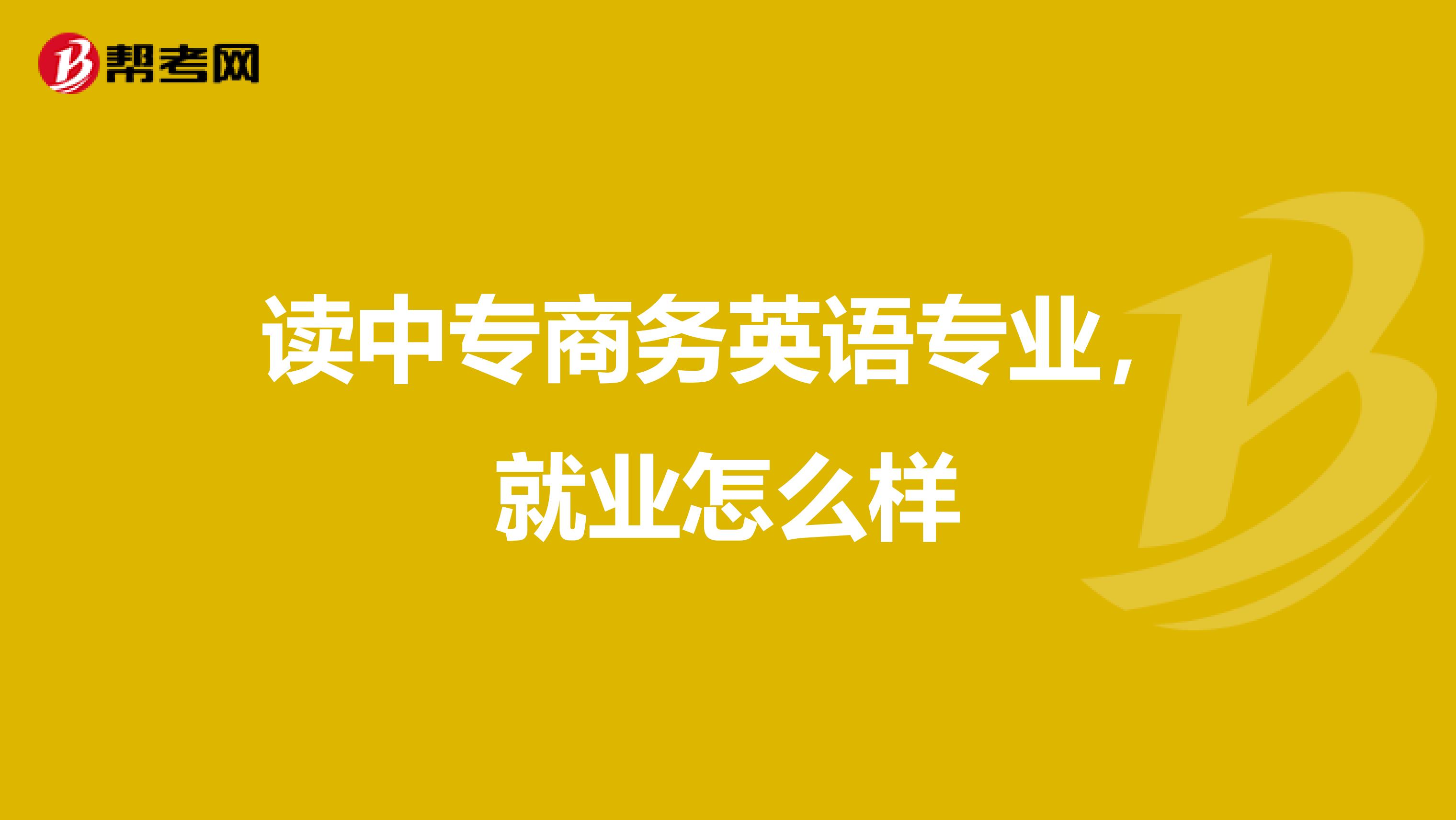 读中专商务英语专业,就业怎么样